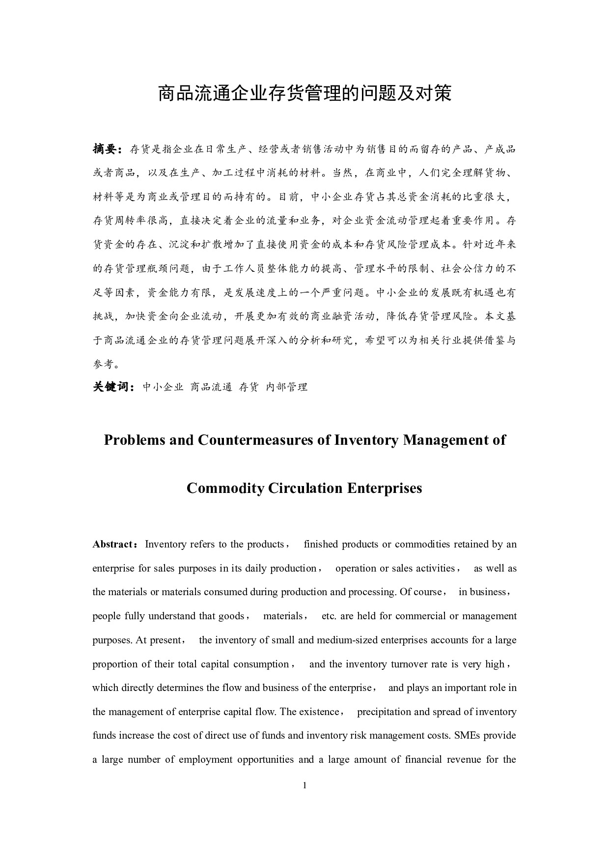 《商品流通企业存货管理的问题及对策》论文定稿.docx-9631字.docx 第3页