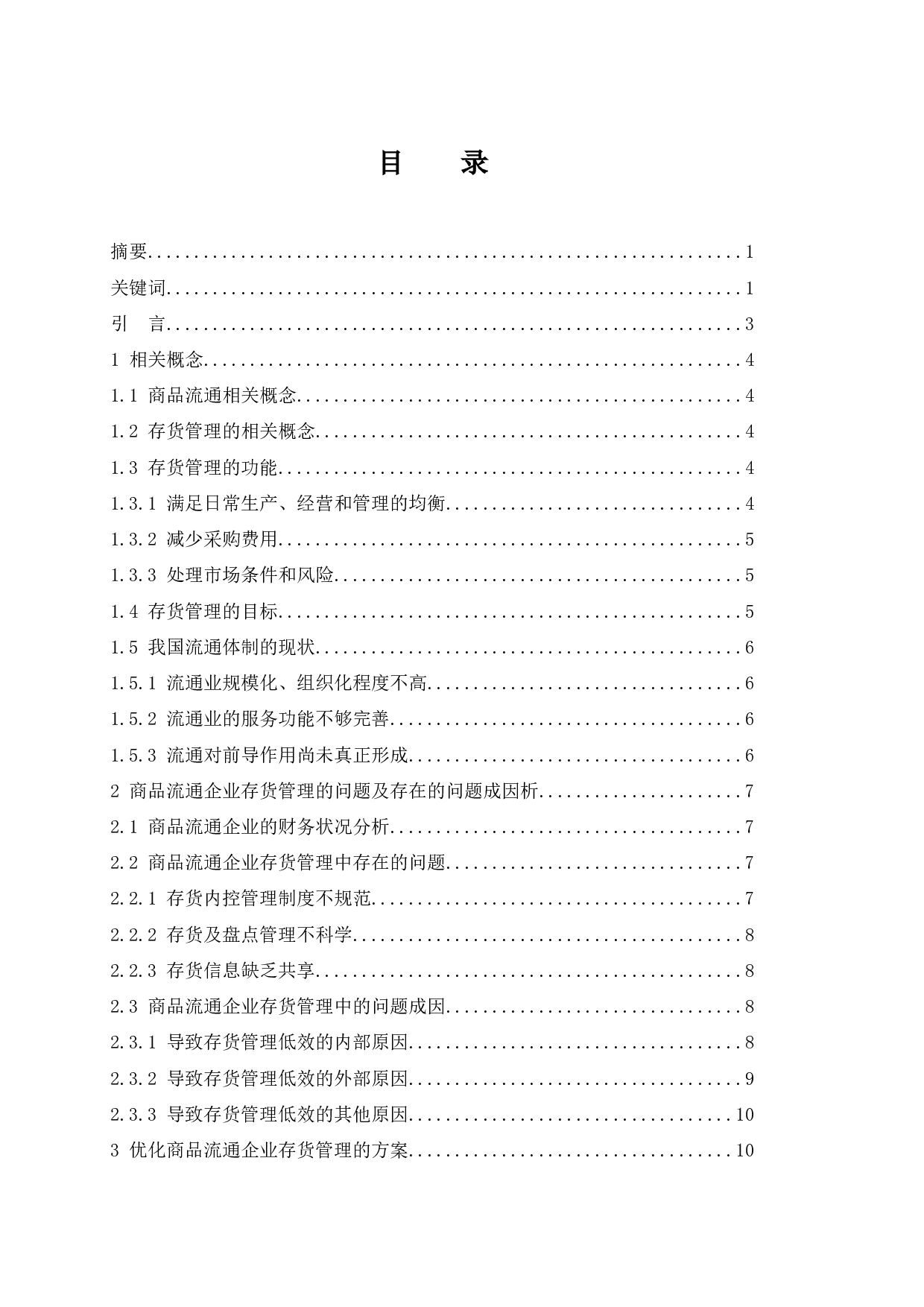 《商品流通企业存货管理的问题及对策》论文定稿.docx-9631字.docx 第1页