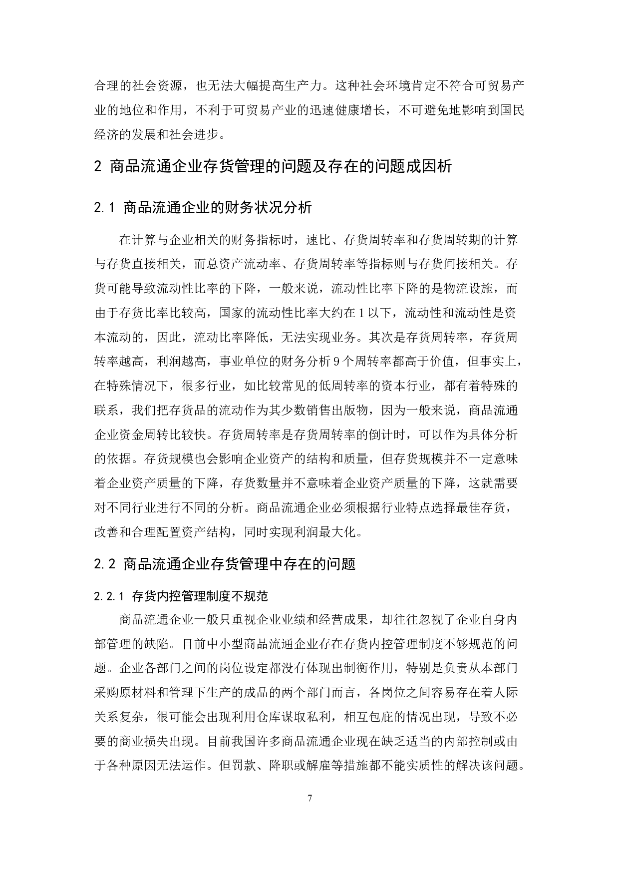 《商品流通企业存货管理的问题及对策》论文定稿.docx-9631字.docx 第9页