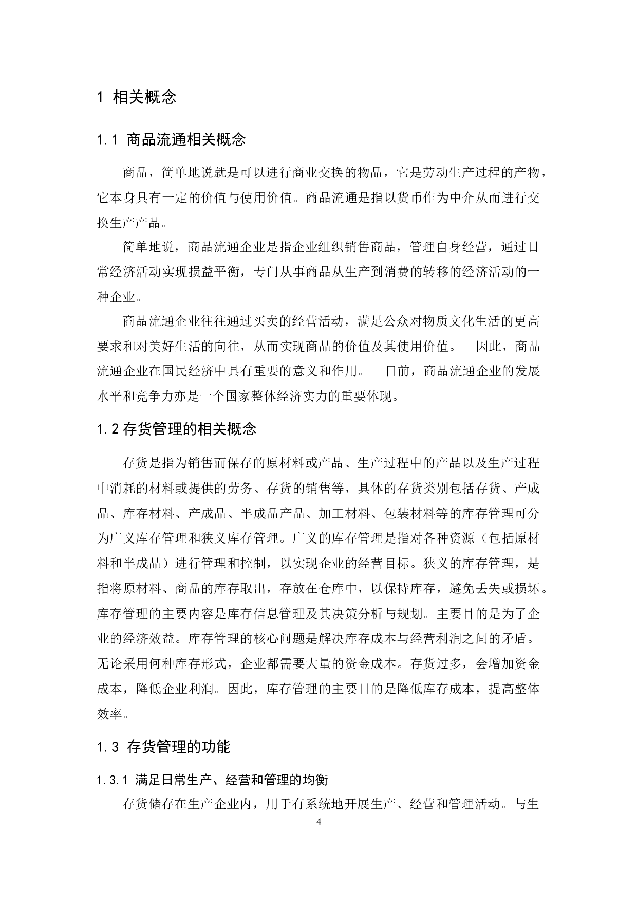 《商品流通企业存货管理的问题及对策》论文定稿.docx-9631字.docx 第6页