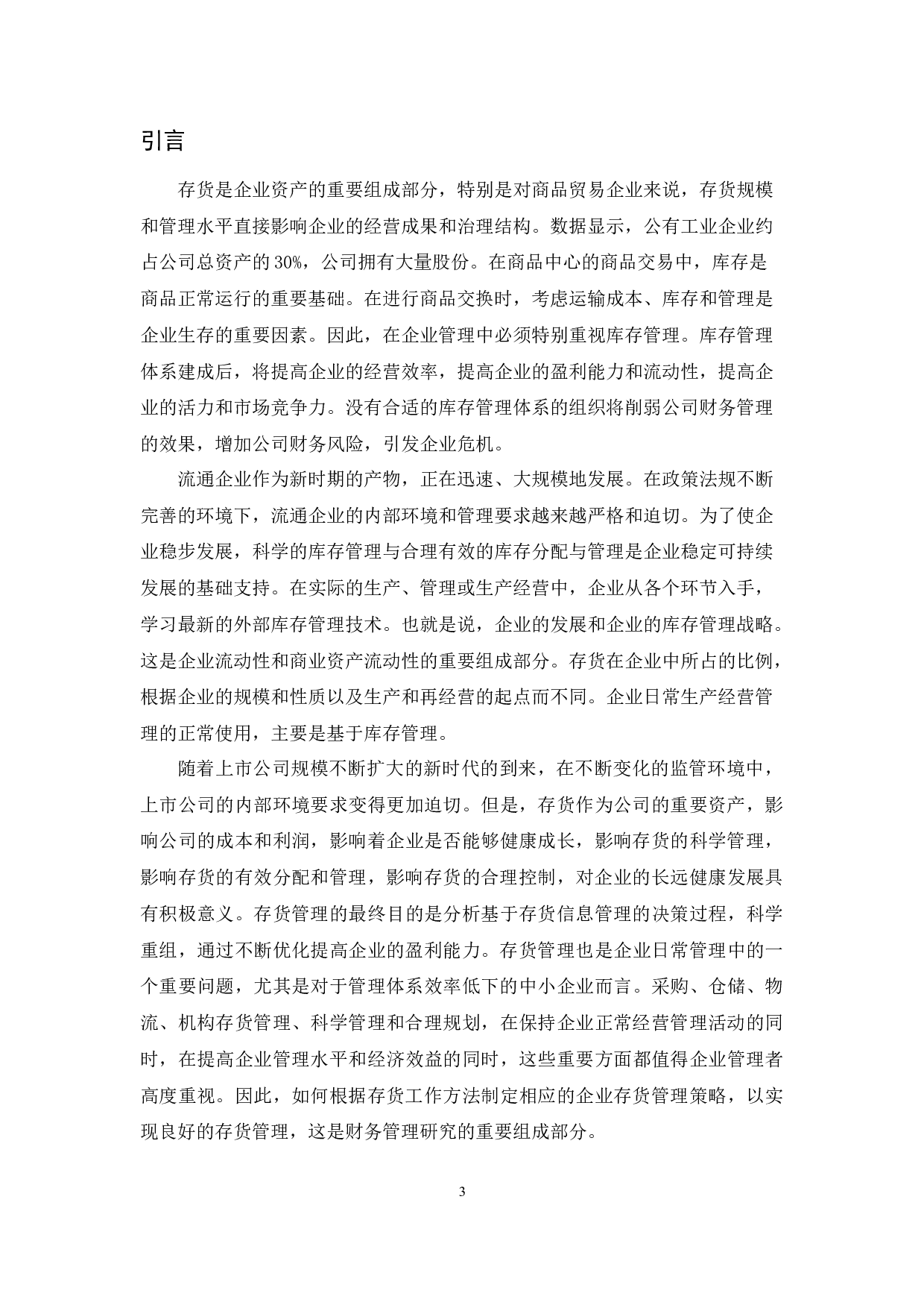 《商品流通企业存货管理的问题及对策》论文定稿.docx-9631字.docx 第5页