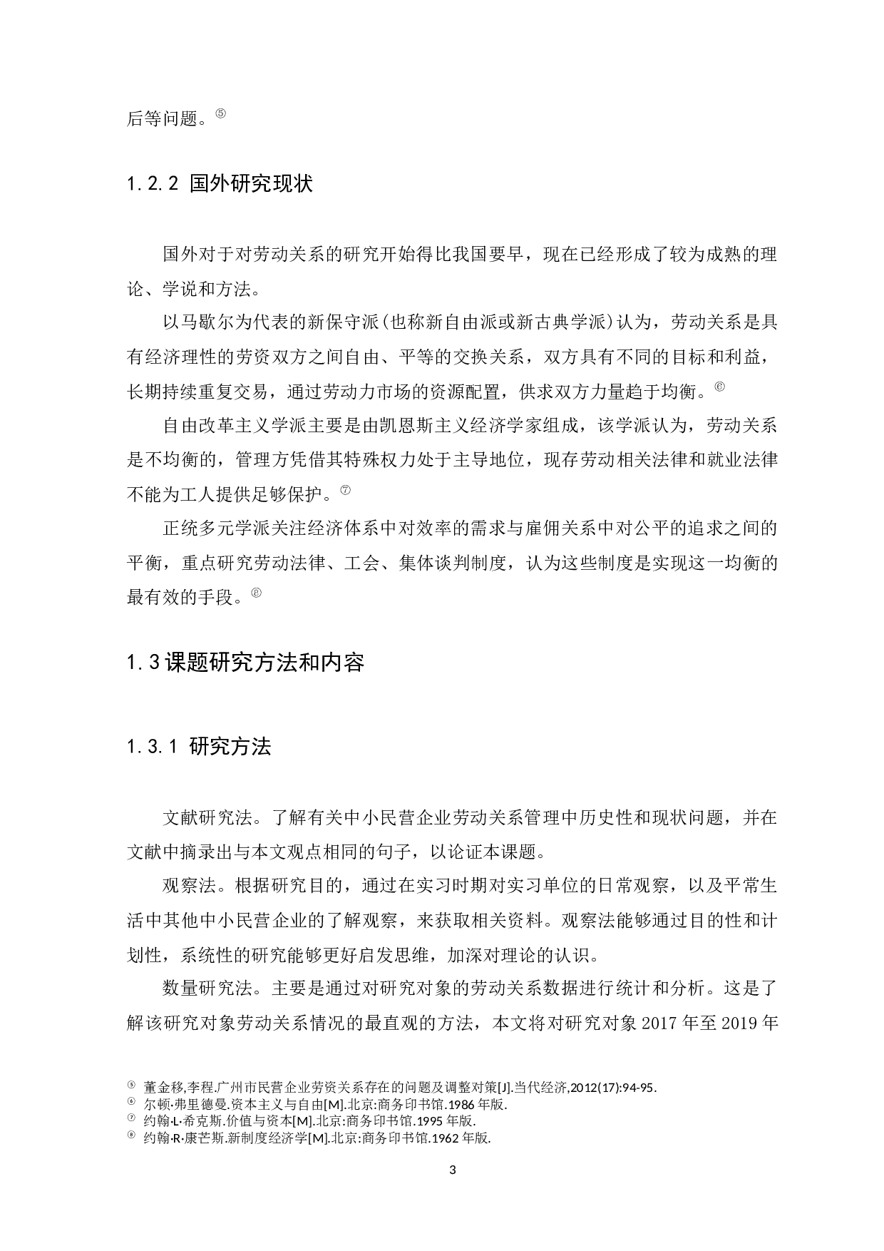 广州市中小民营企业劳动关系管理存在的问题及对策研究-9493字.docx 第5页