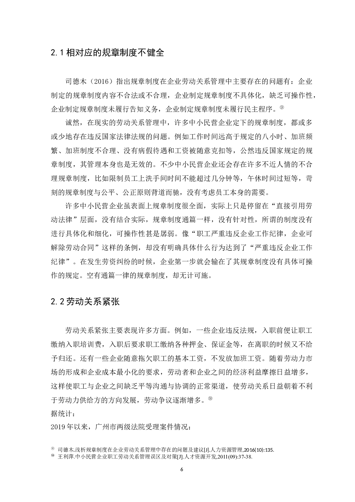 广州市中小民营企业劳动关系管理存在的问题及对策研究-9493字.docx 第8页