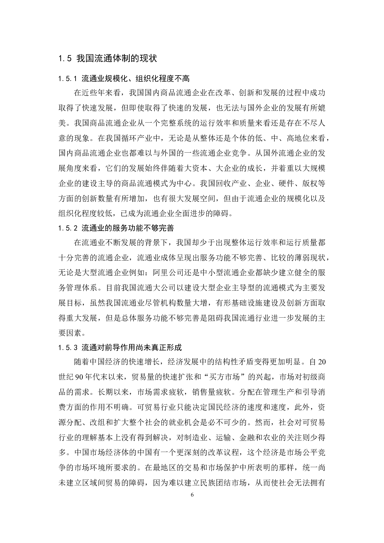 《商品流通企业存货管理的问题及对策》论文定稿.docx-9631字.docx 第8页