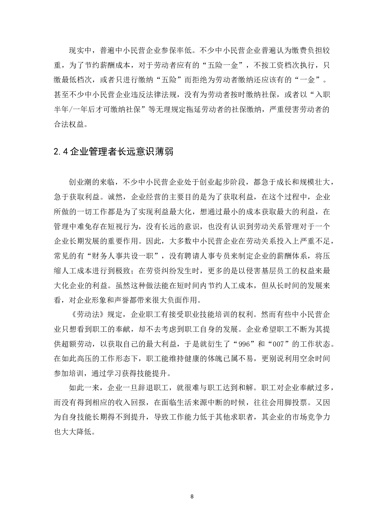 广州市中小民营企业劳动关系管理存在的问题及对策研究-9493字.docx 第10页