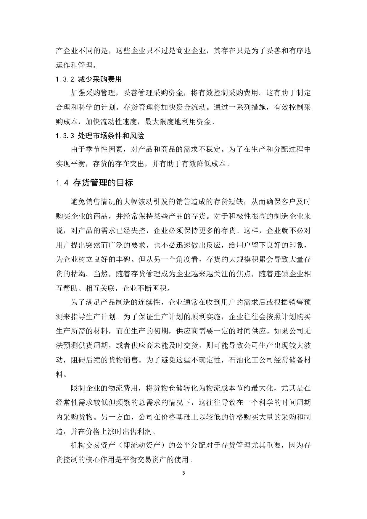 《商品流通企业存货管理的问题及对策》论文定稿.docx-9631字.docx 第7页