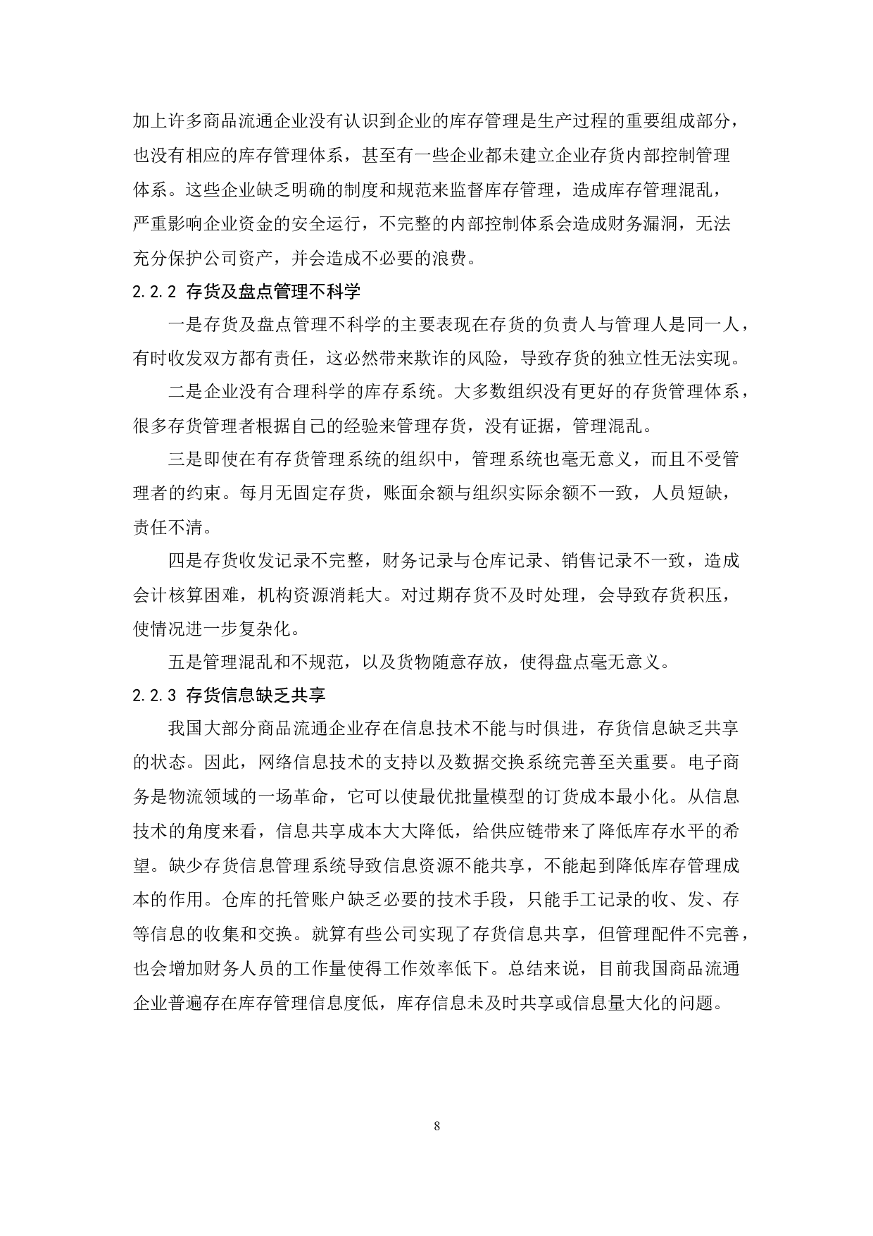 《商品流通企业存货管理的问题及对策》论文定稿.docx-9631字.docx 第10页