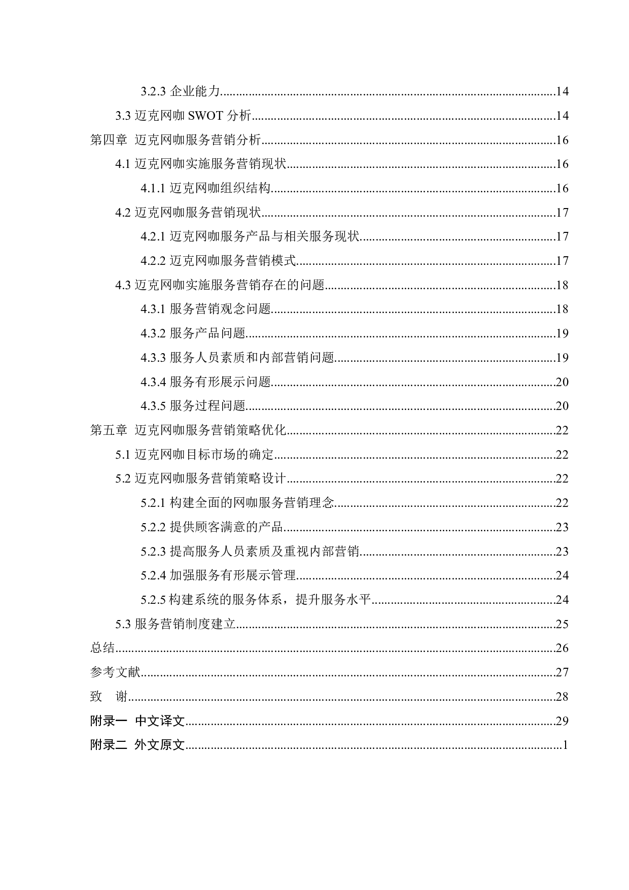 迈克网咖服务营销策略研究-18769字.docx 第5页