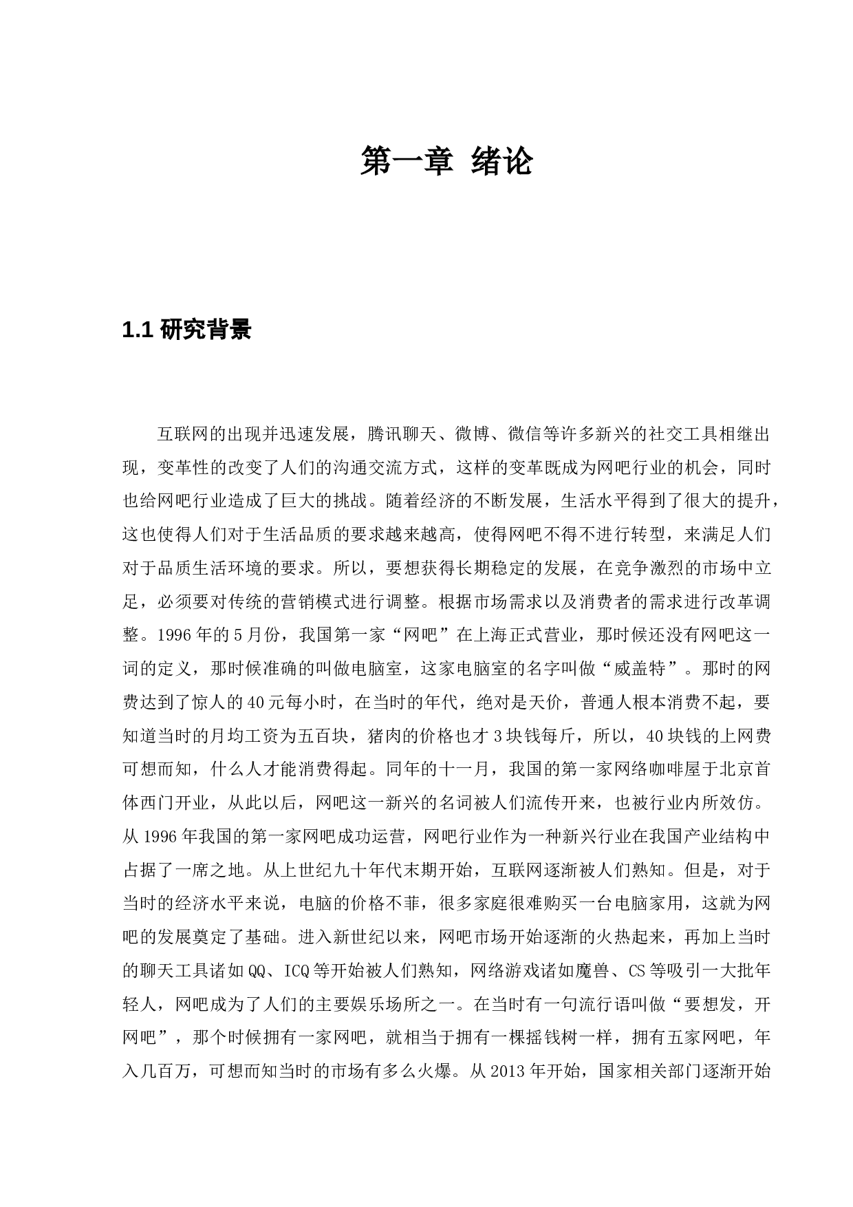 迈克网咖服务营销策略研究-18769字.docx 第6页