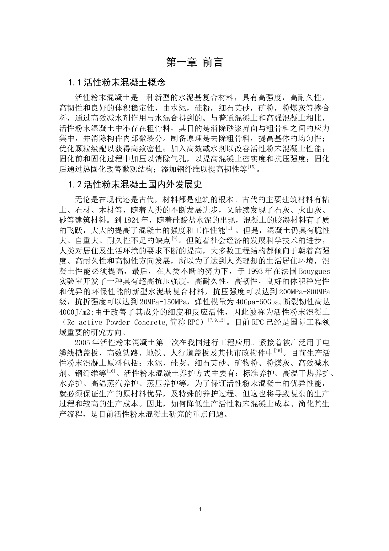 活性粉末混凝土研究综述-10900字.docx 第2页