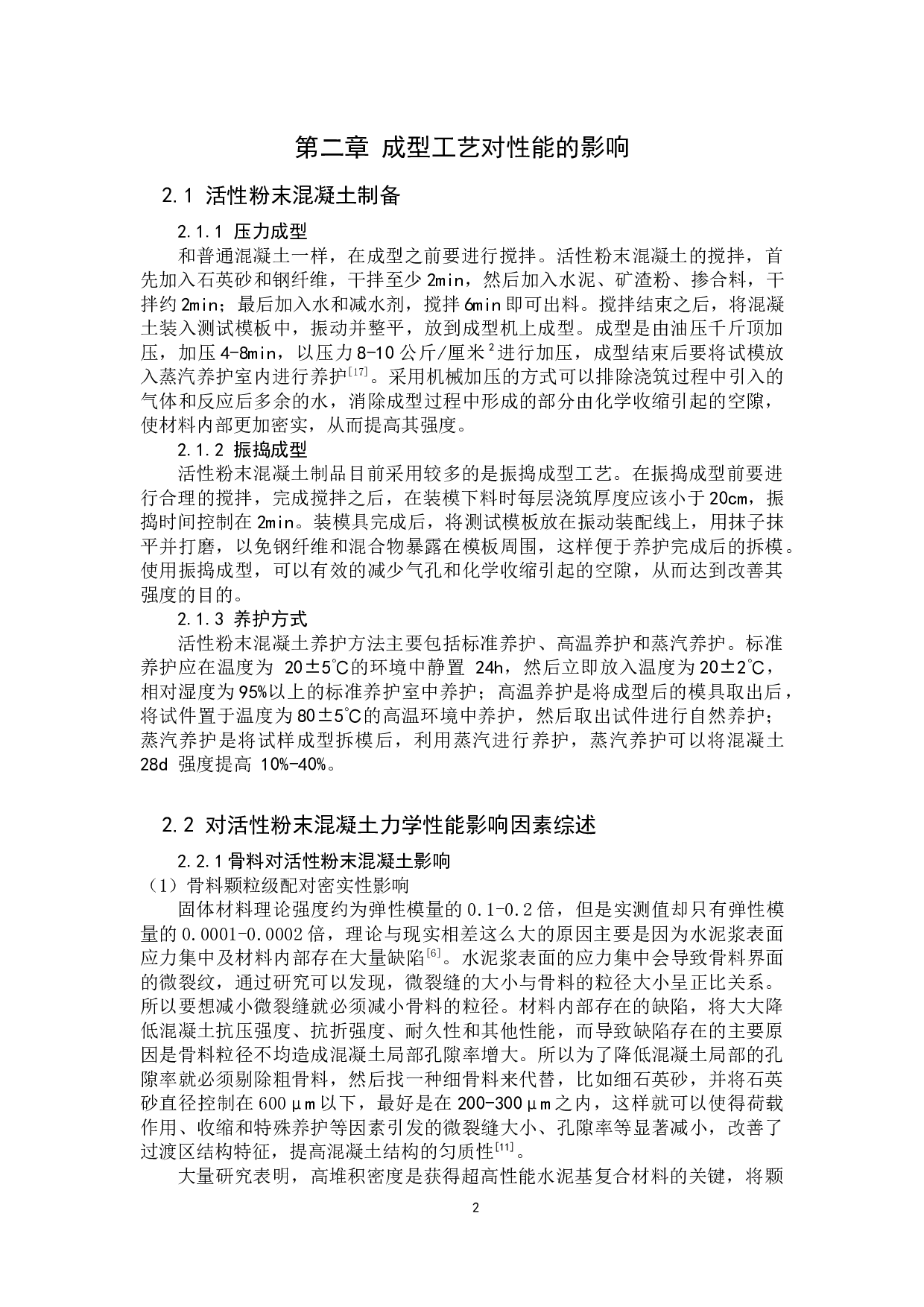 活性粉末混凝土研究综述-10900字.docx 第3页