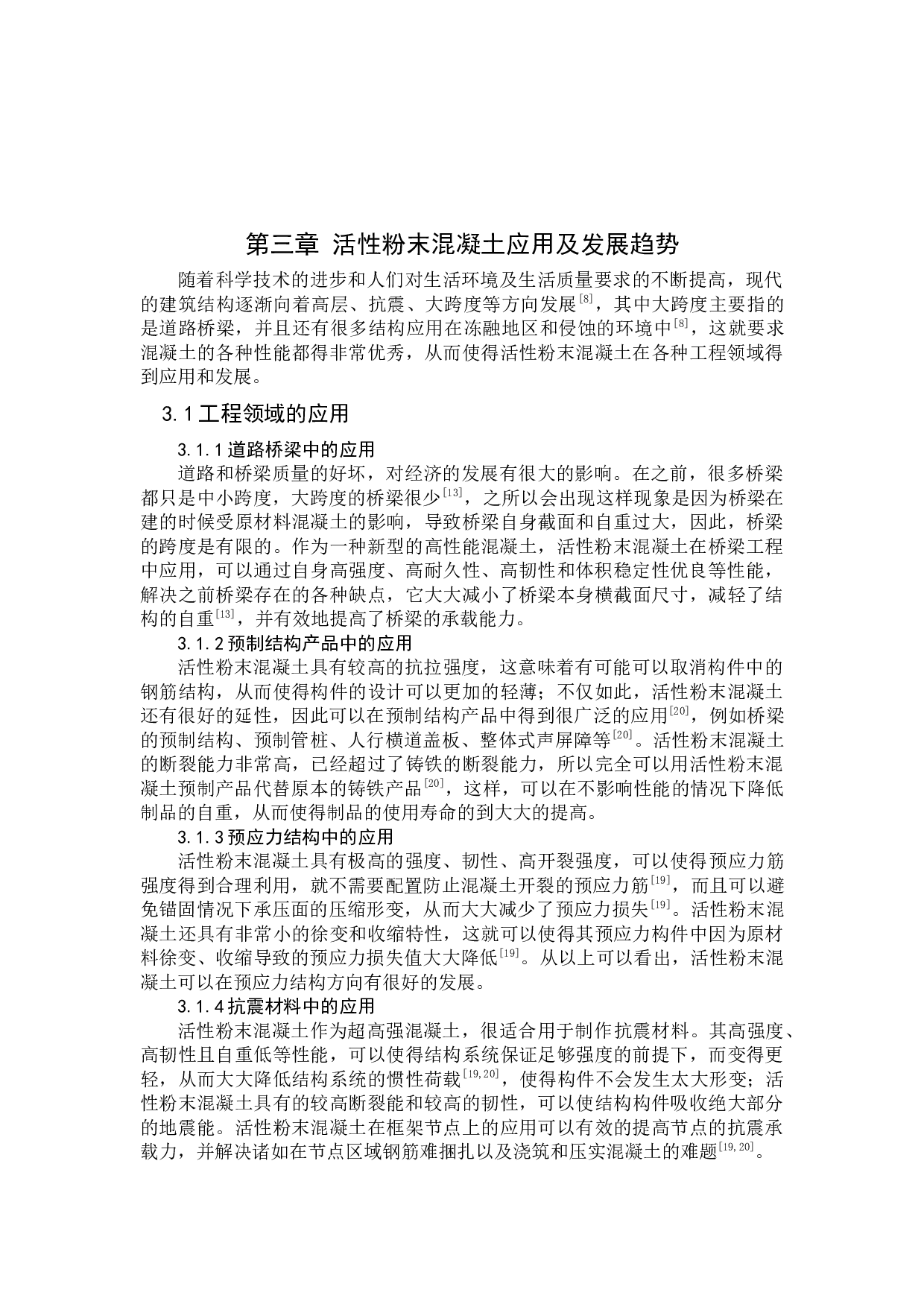 活性粉末混凝土研究综述-10900字.docx 第10页