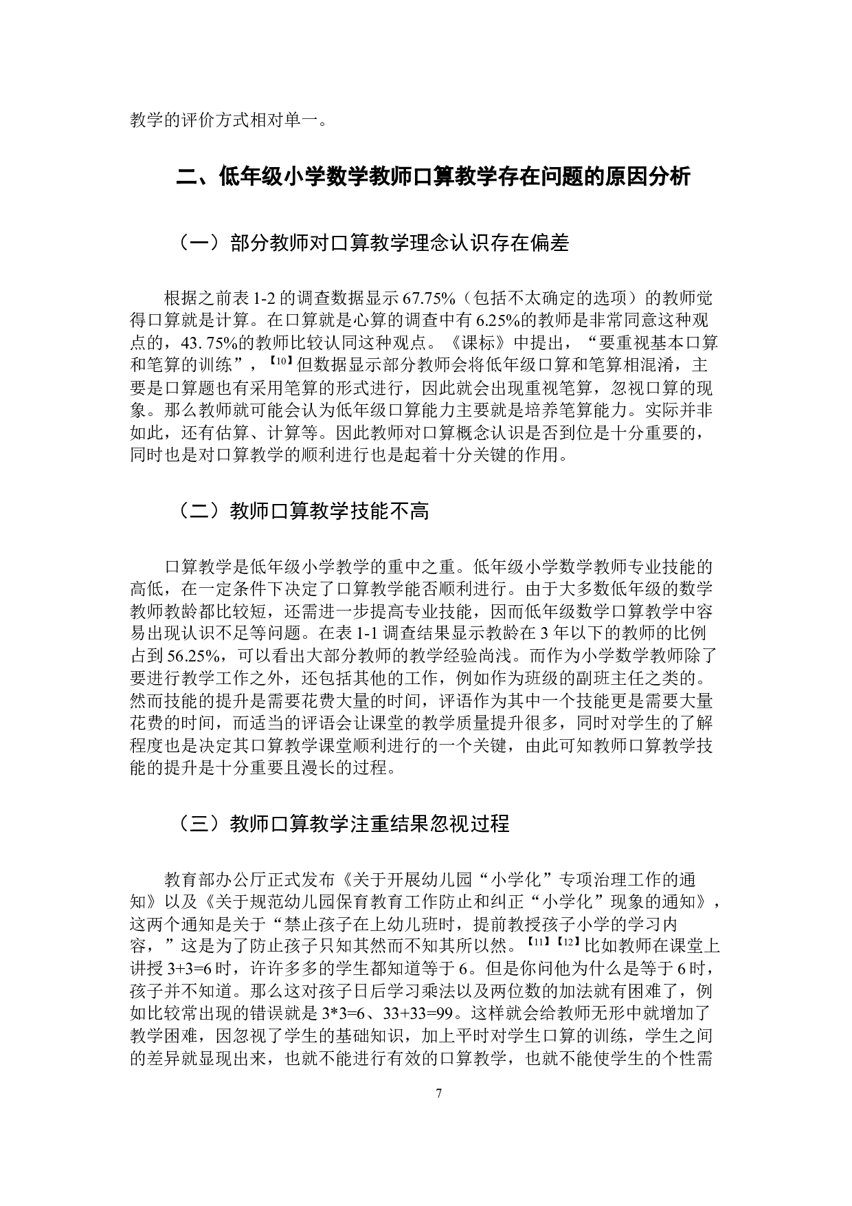低年级小学数学教师口算教学的问题与对策研究-13821字.docx 第10页