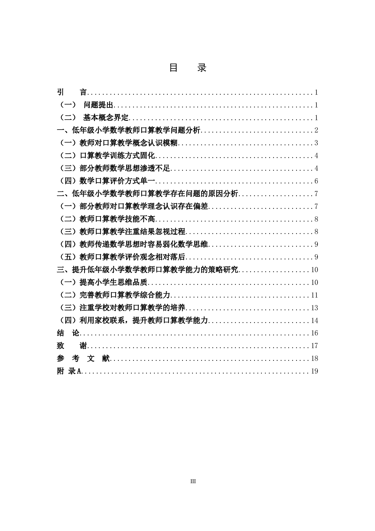 低年级小学数学教师口算教学的问题与对策研究-13821字.docx 第3页