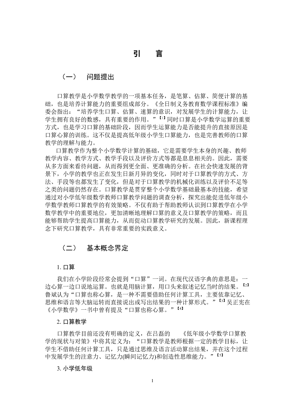 低年级小学数学教师口算教学的问题与对策研究-13821字.docx 第4页