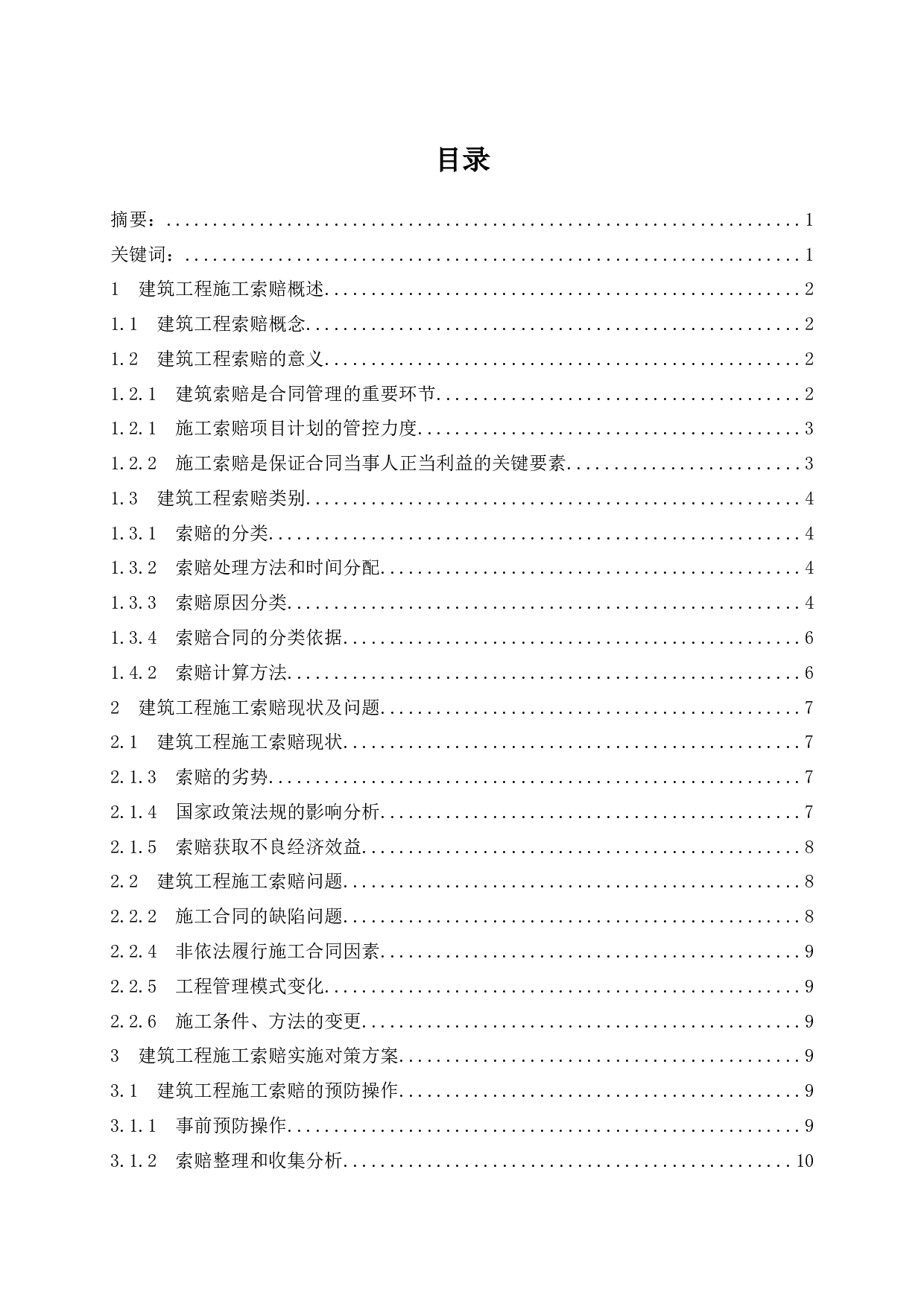 浅谈建筑工程施工索赔问题及解决策略-9673字.docx 第1页
