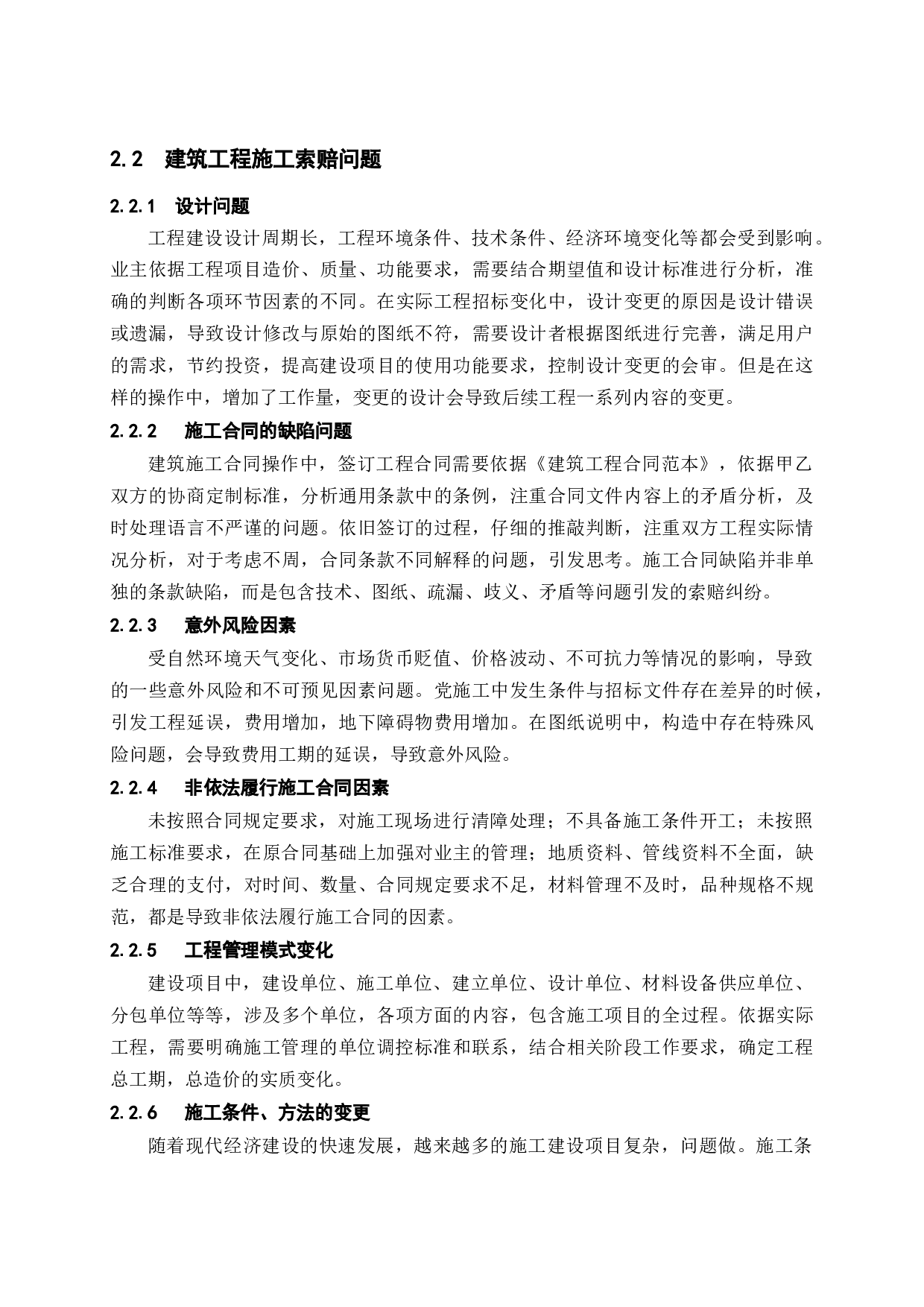 浅谈建筑工程施工索赔问题及解决策略-9673字.docx 第9页
