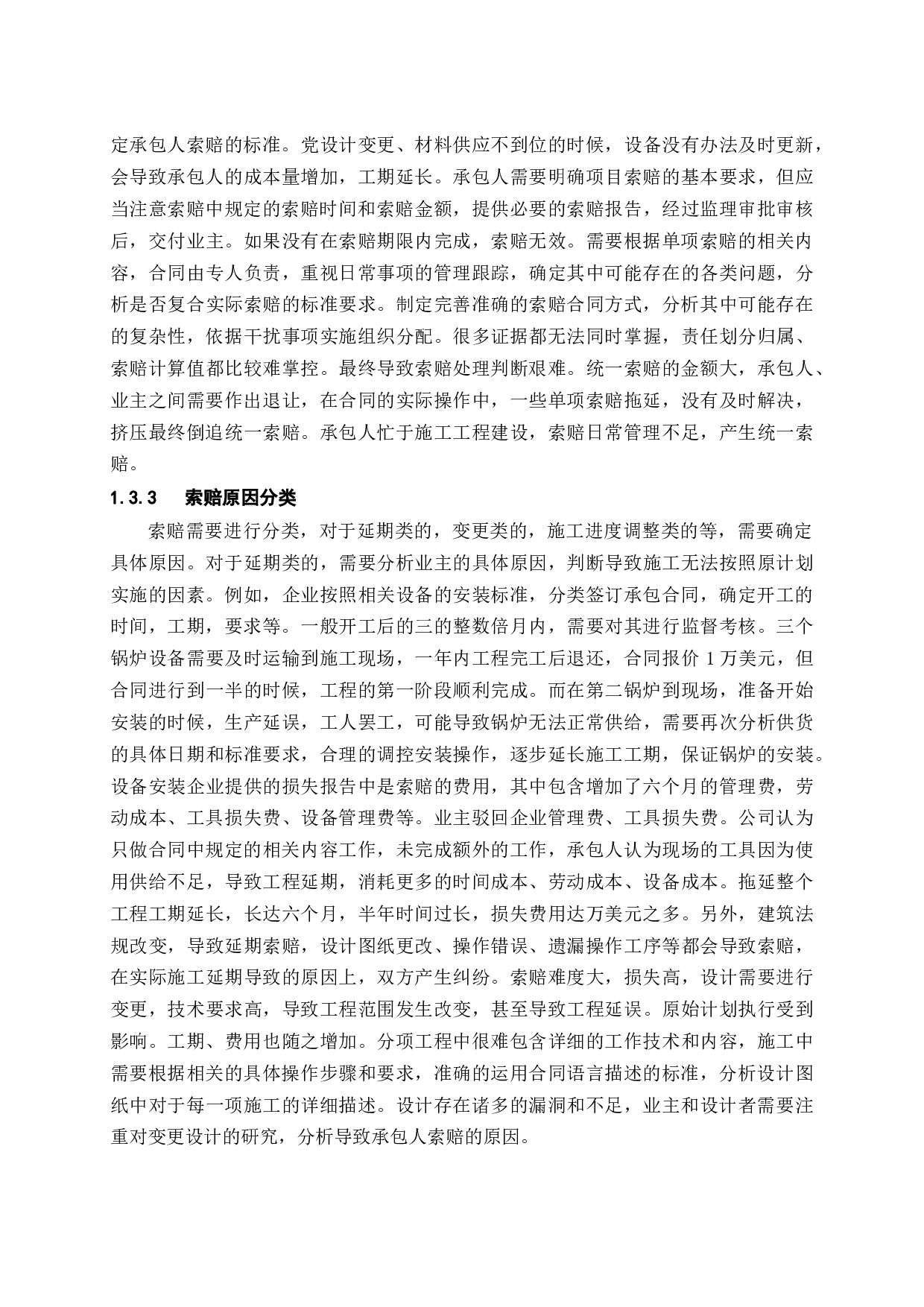 浅谈建筑工程施工索赔问题及解决策略-9673字.docx 第6页