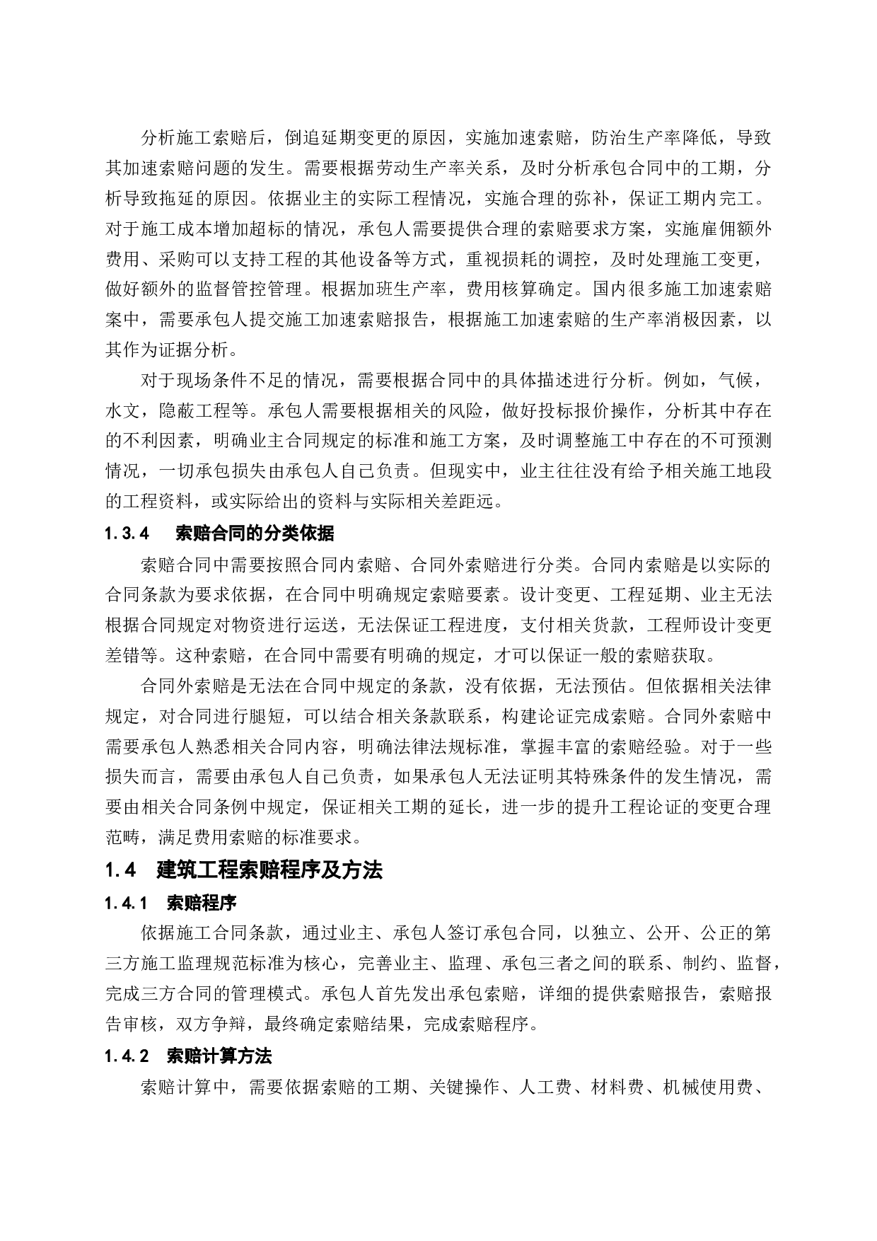浅谈建筑工程施工索赔问题及解决策略-9673字.docx 第7页