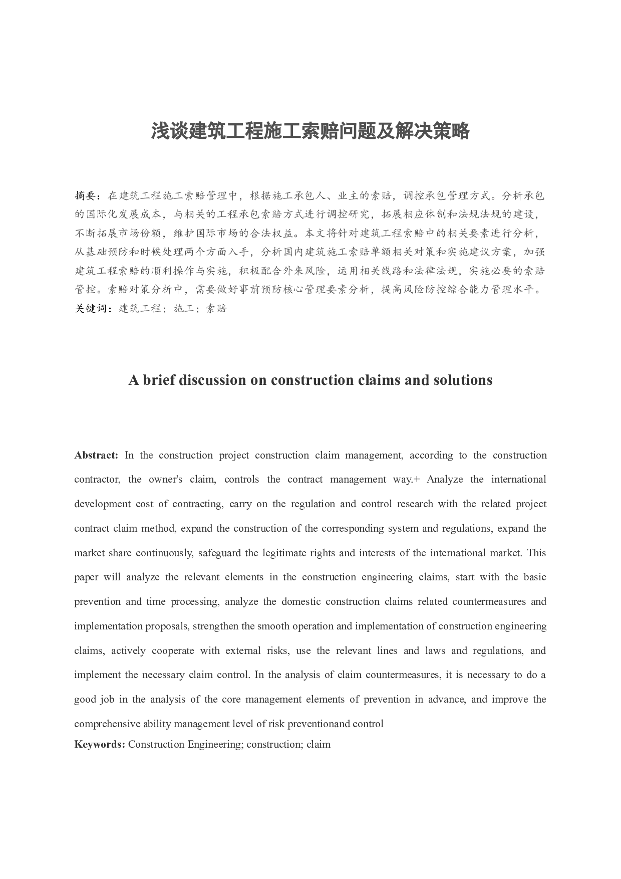 浅谈建筑工程施工索赔问题及解决策略-9673字.docx 第3页