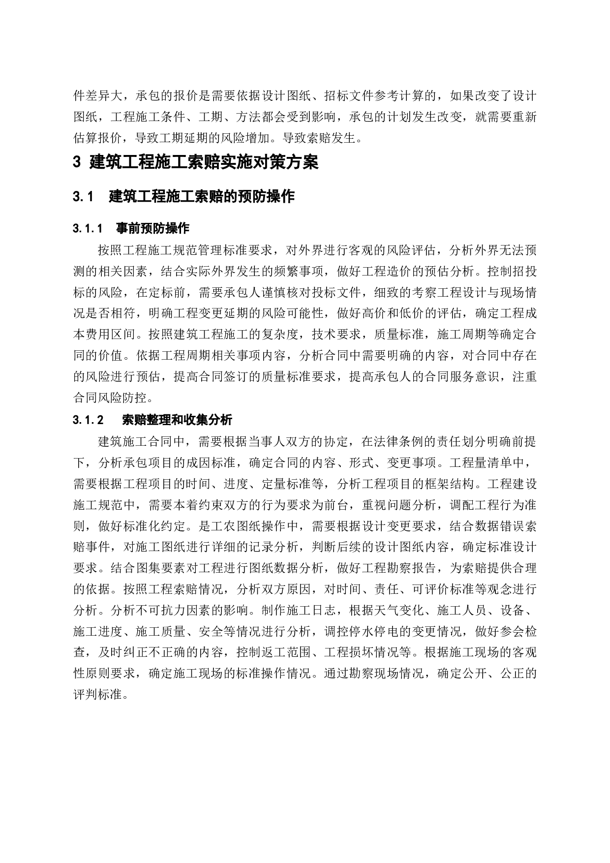 浅谈建筑工程施工索赔问题及解决策略-9673字.docx 第10页