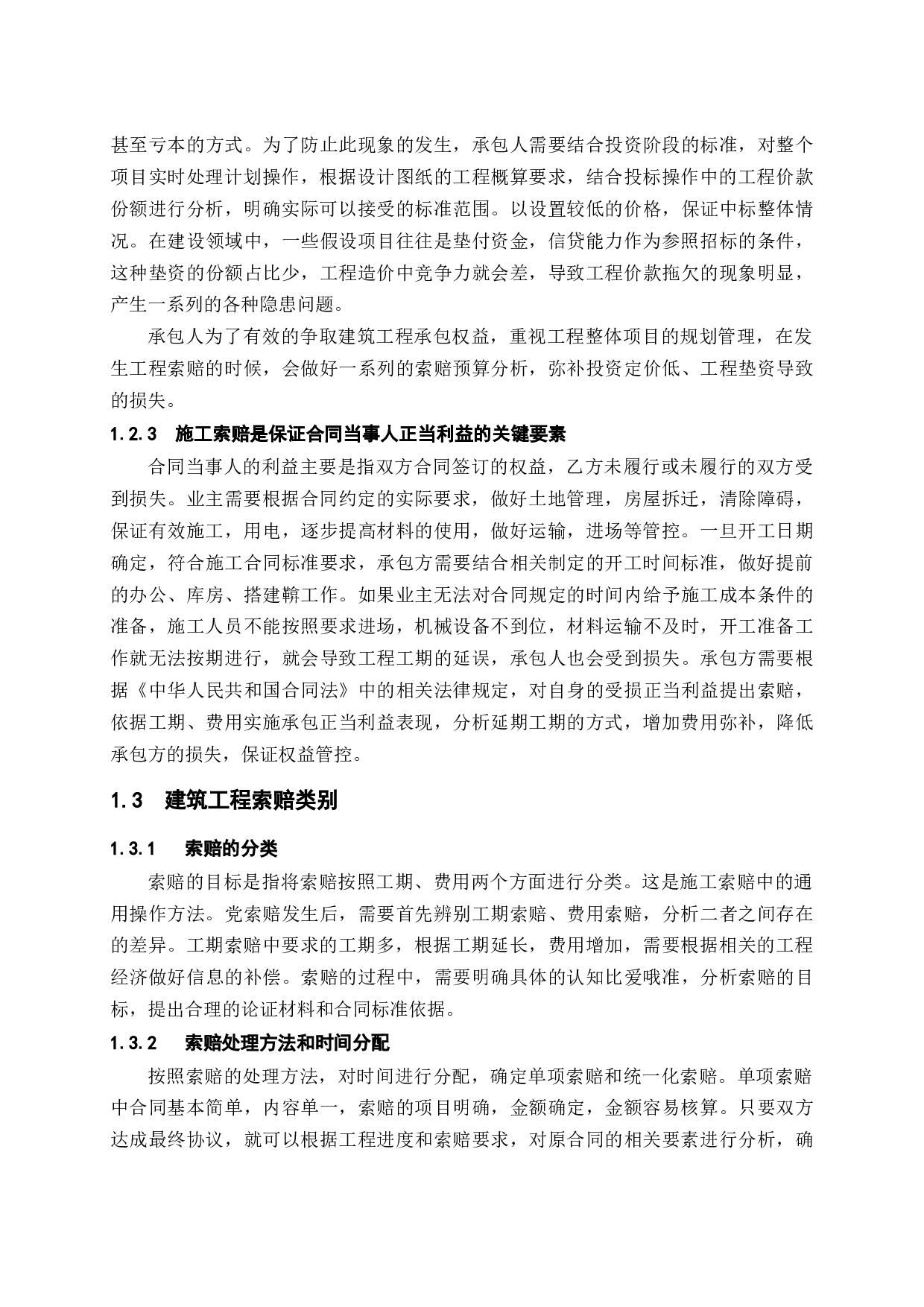 浅谈建筑工程施工索赔问题及解决策略-9673字.docx 第5页
