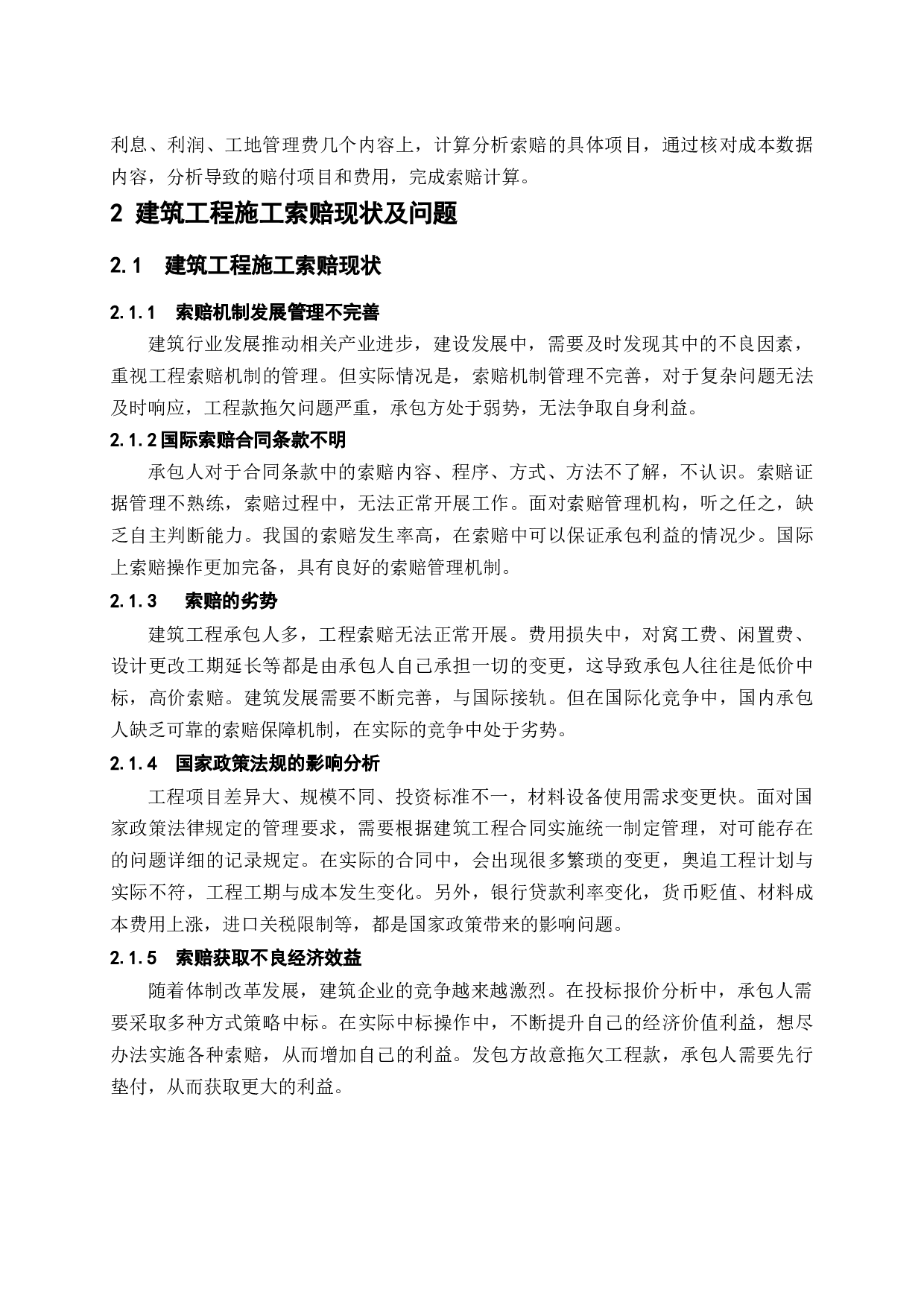 浅谈建筑工程施工索赔问题及解决策略-9673字.docx 第8页