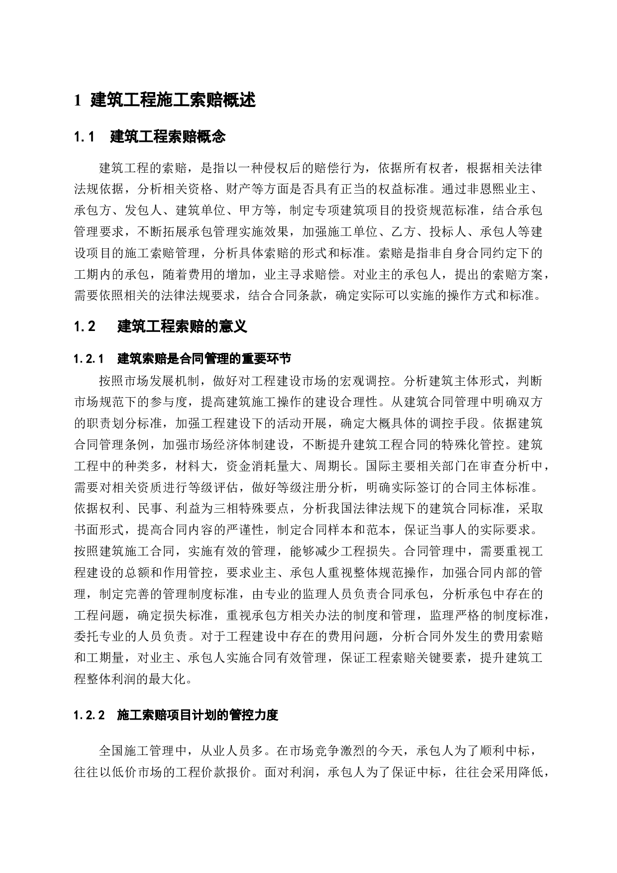 浅谈建筑工程施工索赔问题及解决策略-9673字.docx 第4页