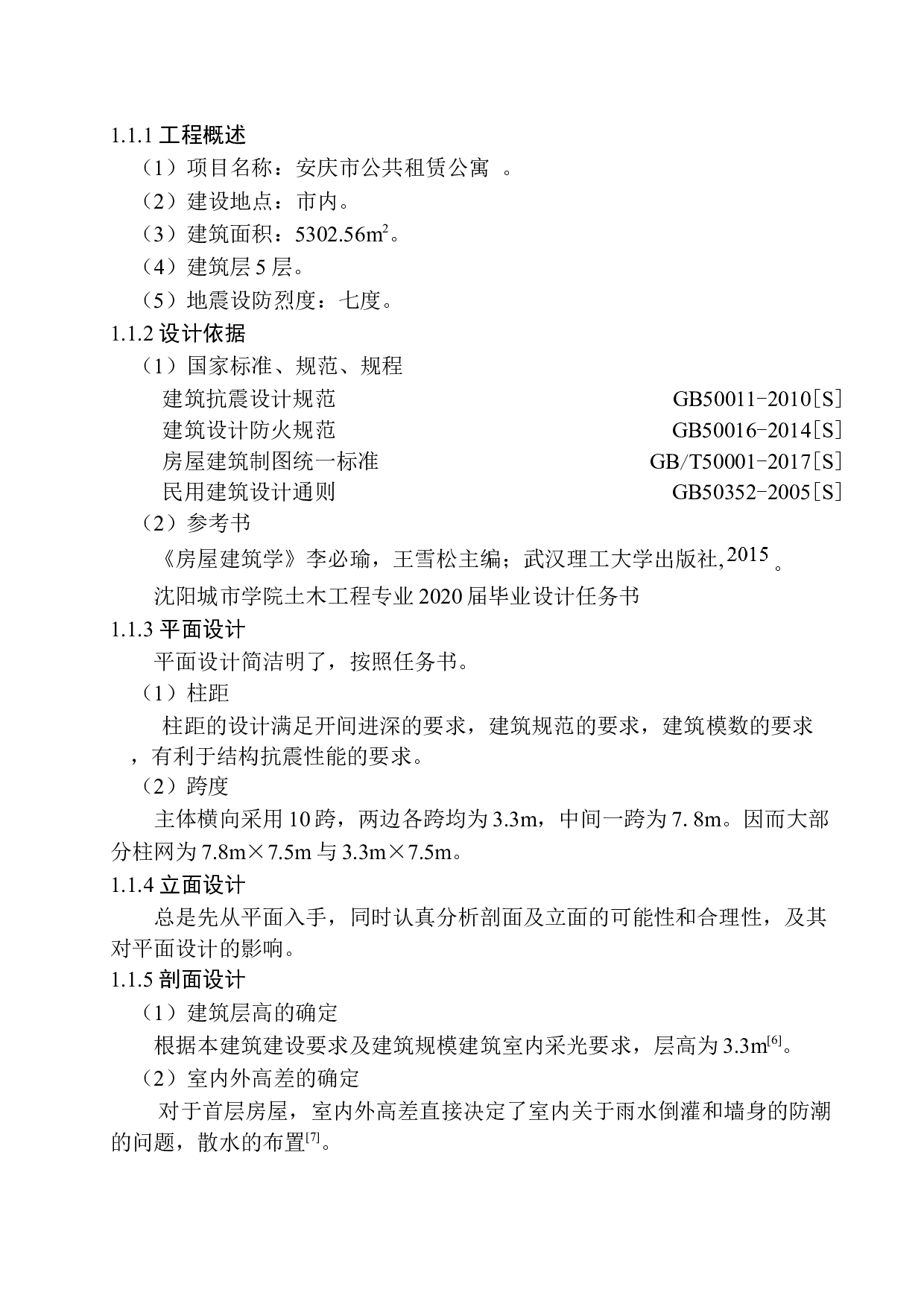 安庆市公共租赁公寓建筑结构设计-18430字.docx 第6页