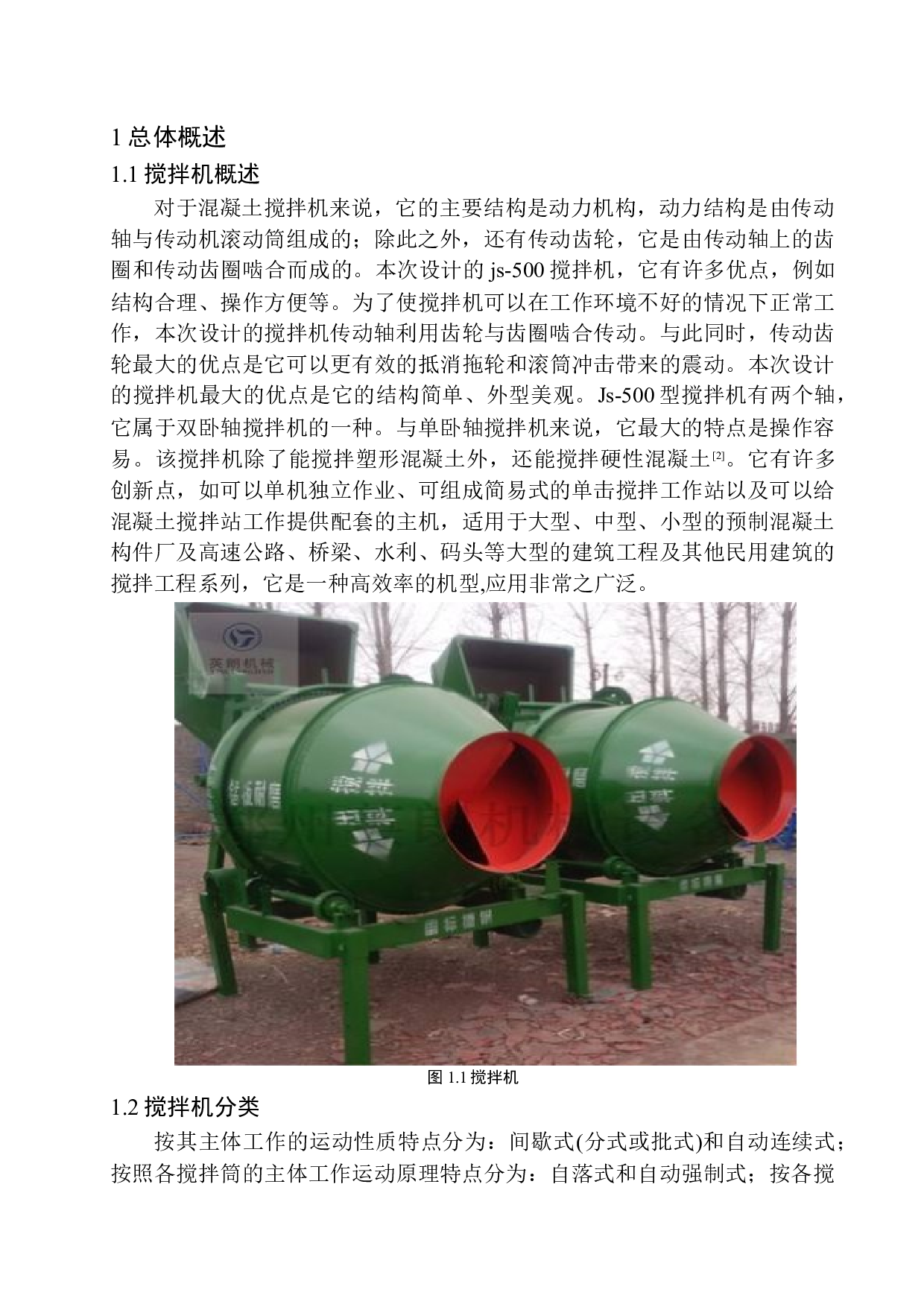 混凝土搅拌机结构设计-15098字.docx 第6页