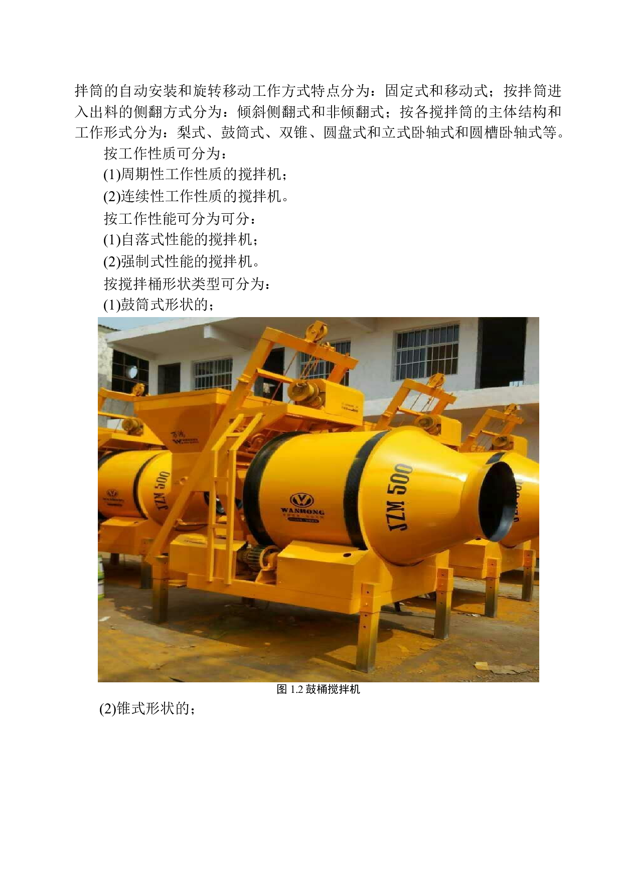 混凝土搅拌机结构设计-15098字.docx 第7页