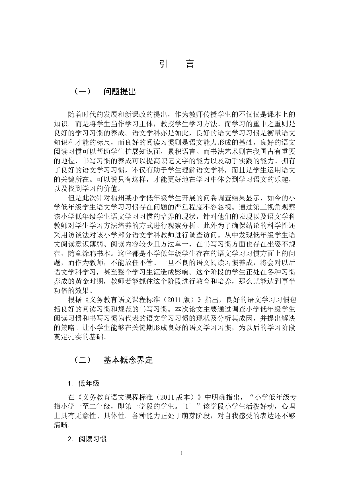 低年级小学生良好语文学习习惯的培养策略研究-11895字.docx 第4页