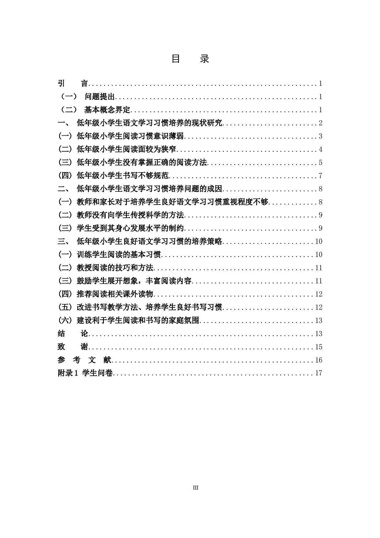 低年级小学生良好语文学习习惯的培养策略研究-11895字.docx 第3页