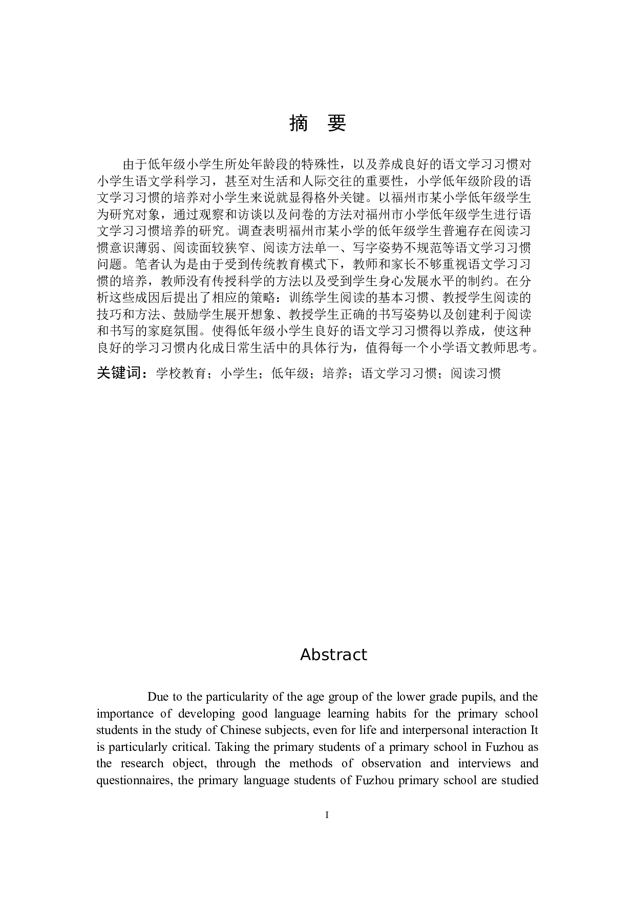 低年级小学生良好语文学习习惯的培养策略研究-11895字.docx 第1页