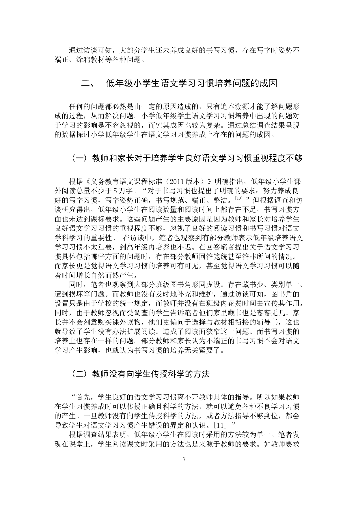 低年级小学生良好语文学习习惯的培养策略研究-11895字.docx 第10页