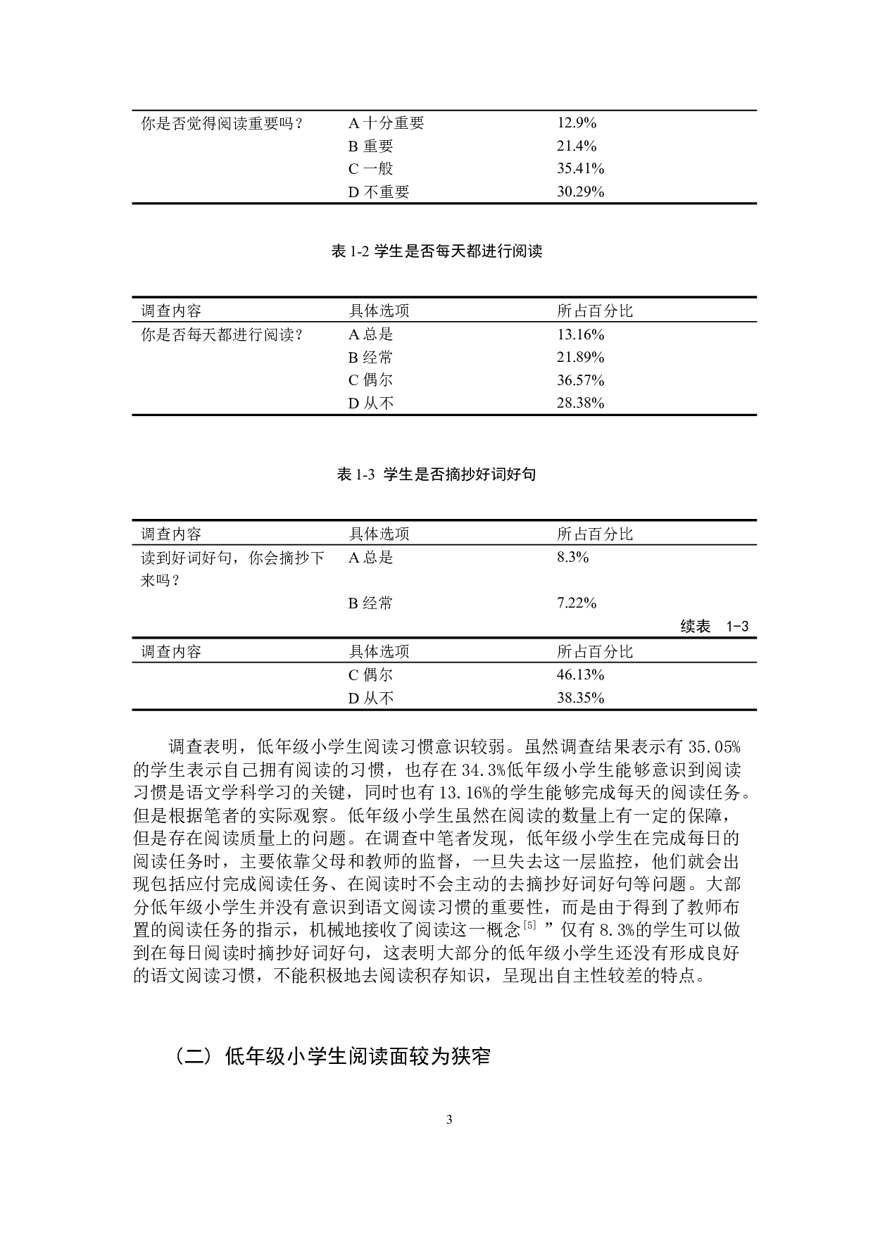 低年级小学生良好语文学习习惯的培养策略研究-11895字.docx 第6页