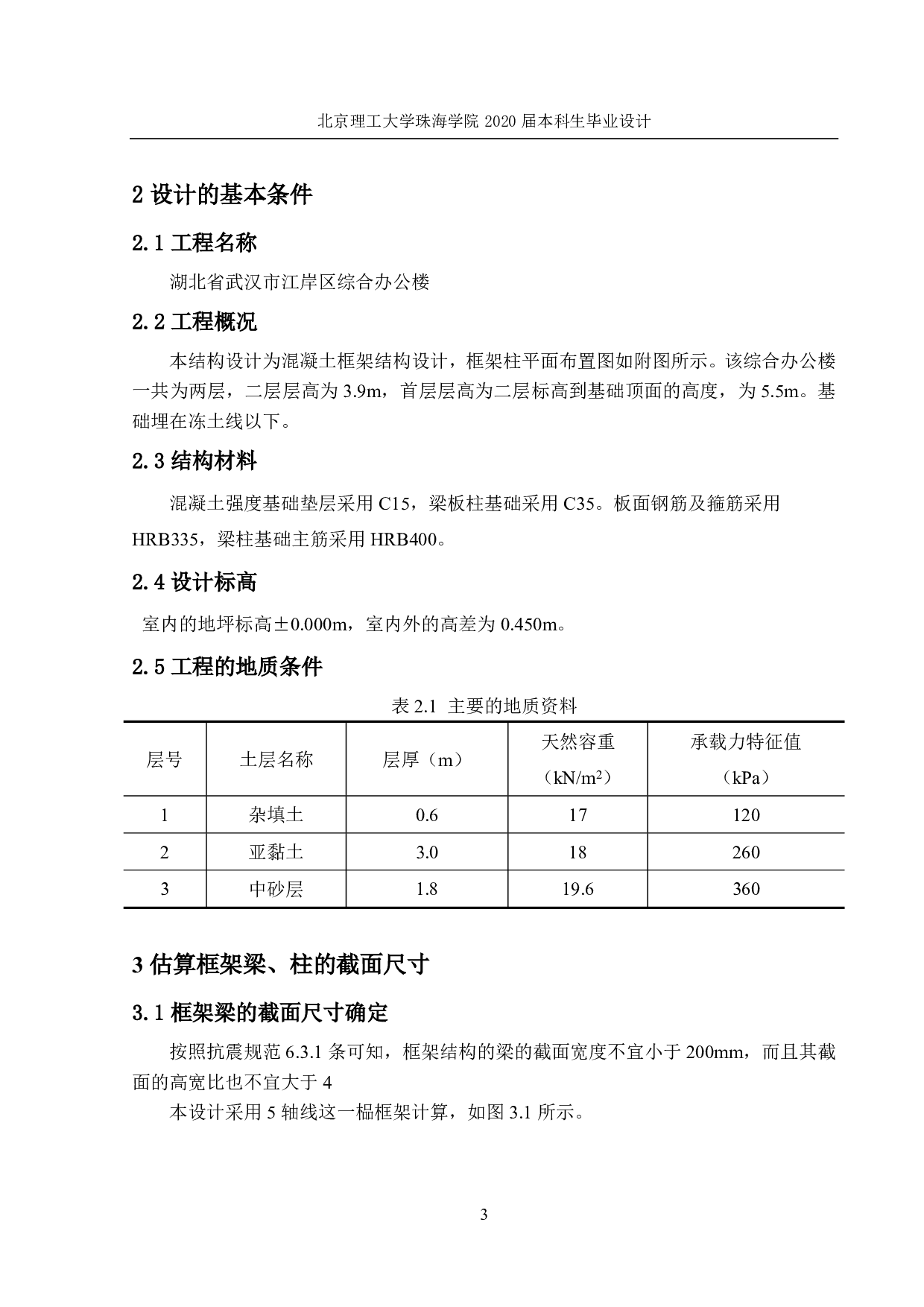湖北省武汉市江岸区综合办公楼结构设计-10261字.pdf 第4页
