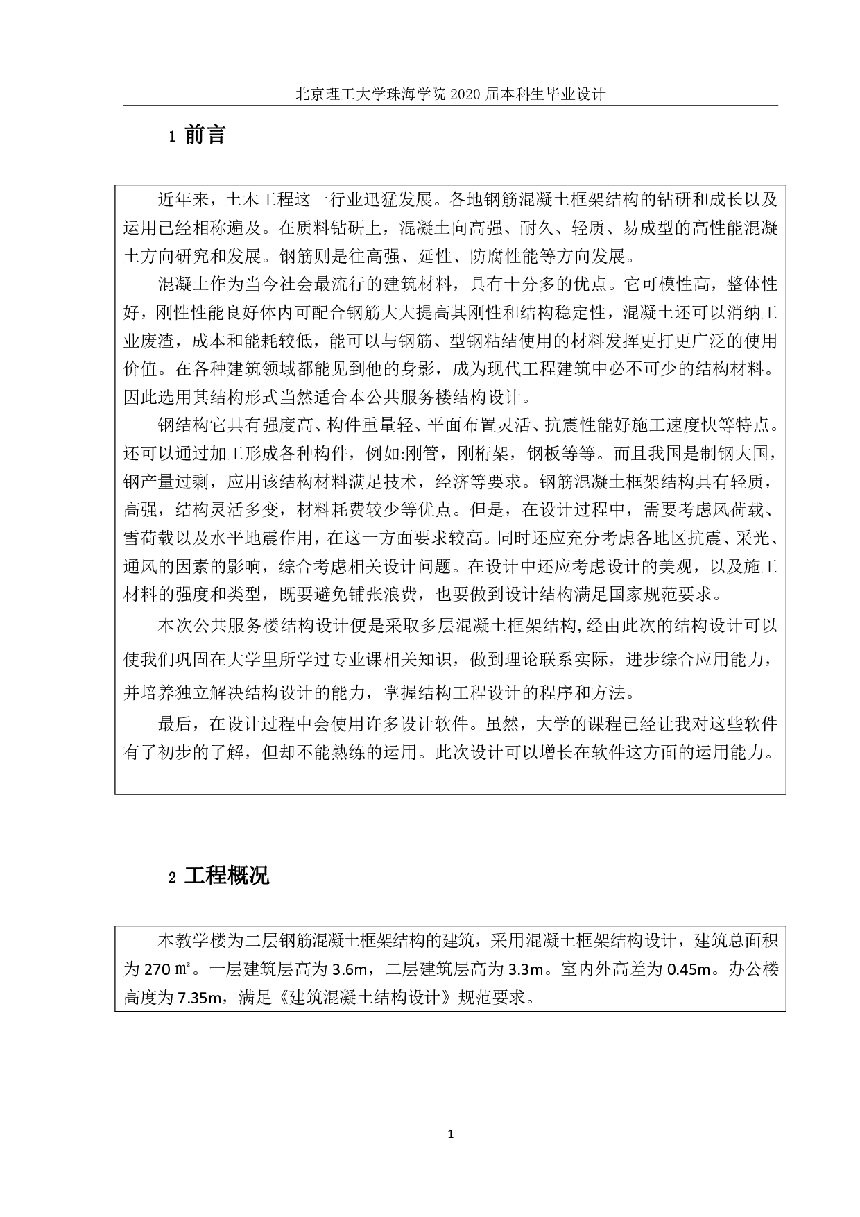珠海市三灶公共服务楼结构设计-6504字.pdf 第1页