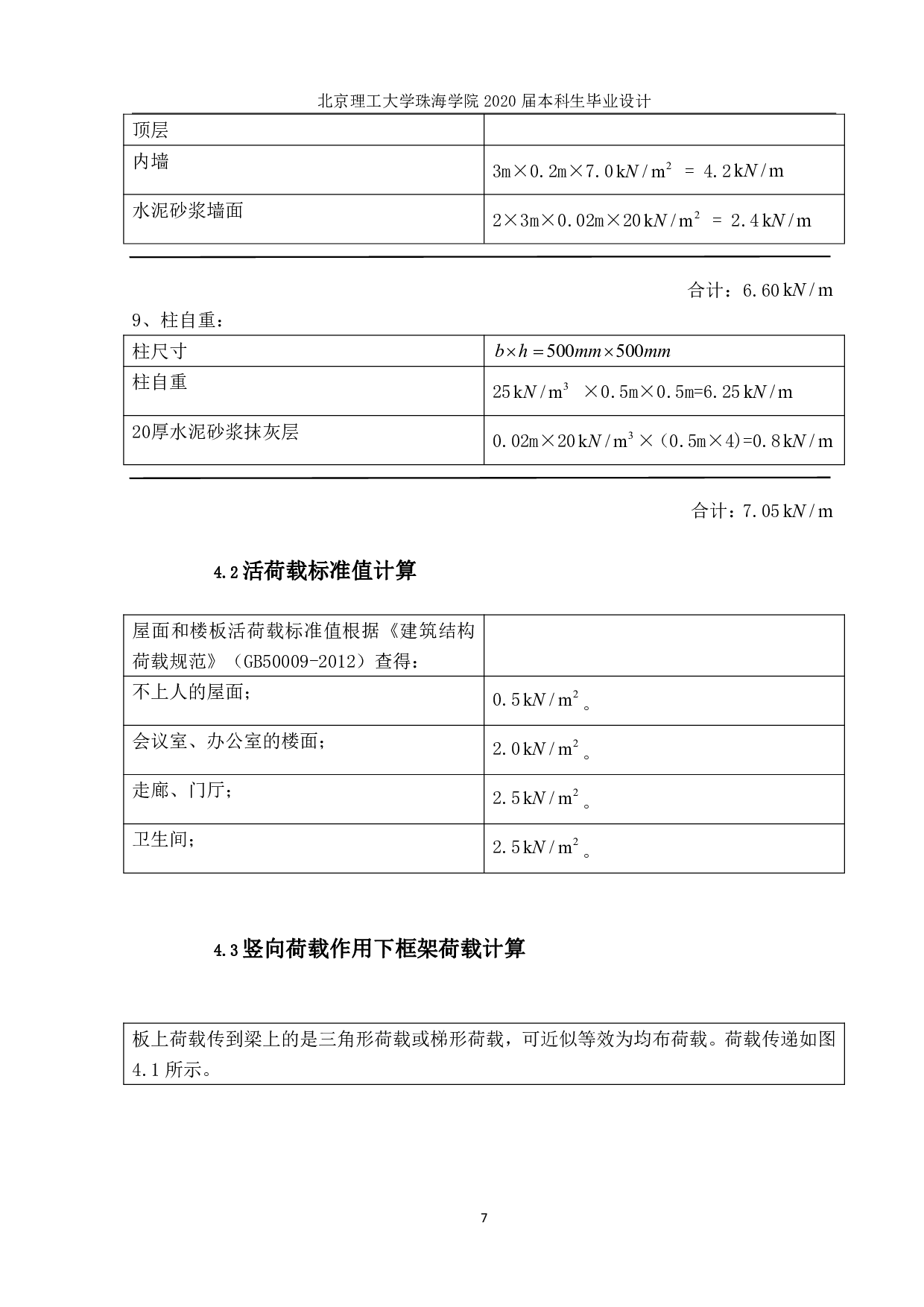 珠海市三灶公共服务楼结构设计-6504字.pdf 第7页