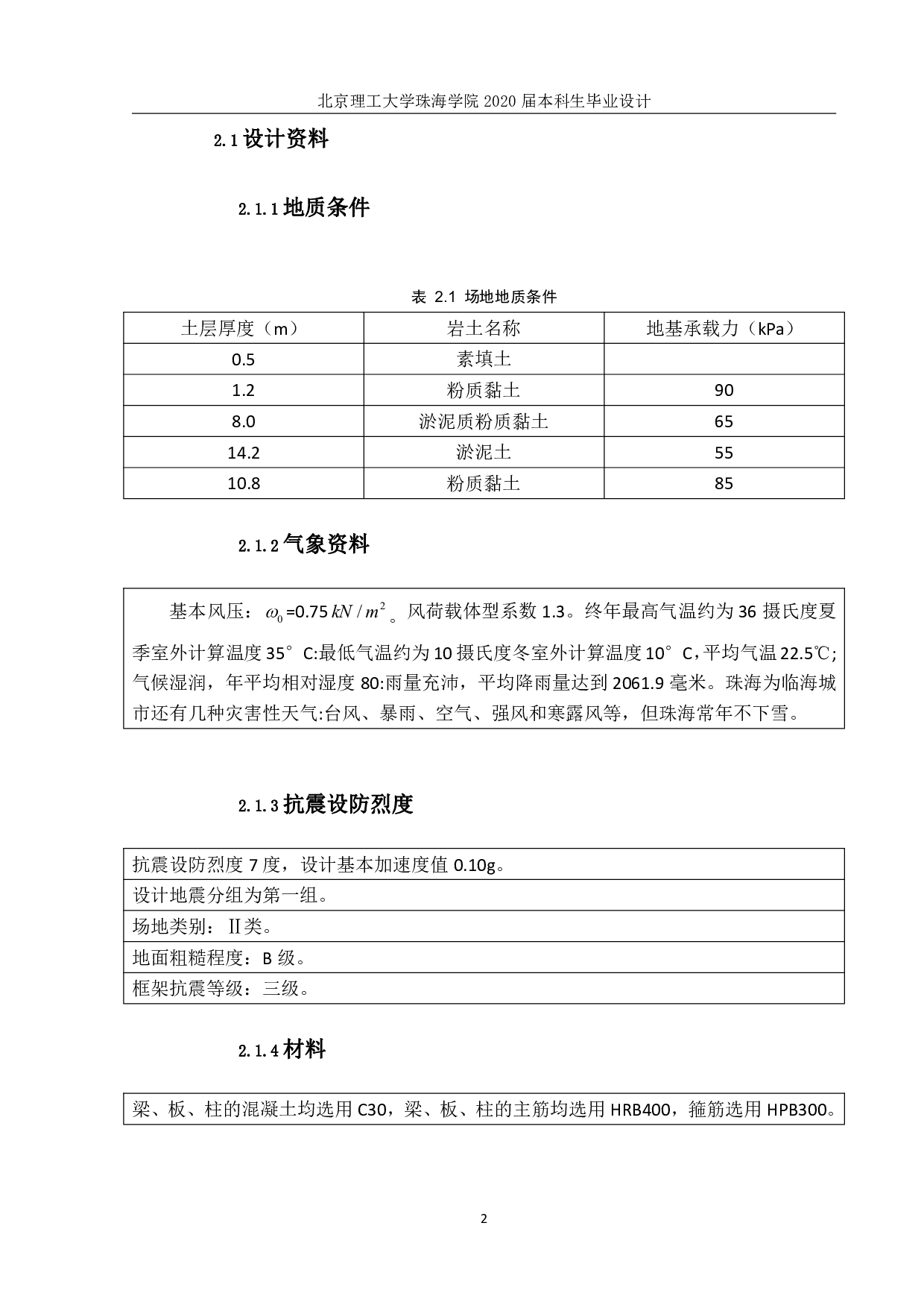 珠海市三灶公共服务楼结构设计-6504字.pdf 第2页