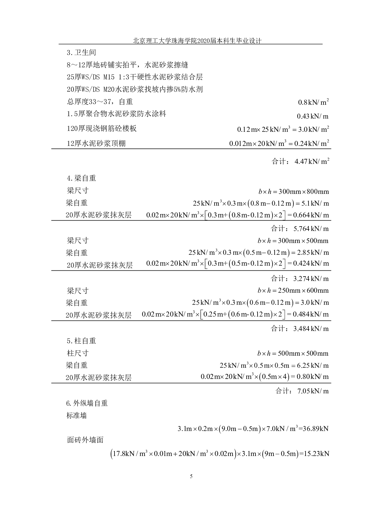 珠海市云峰小学一号教学楼结构设计-20406字.pdf 第5页