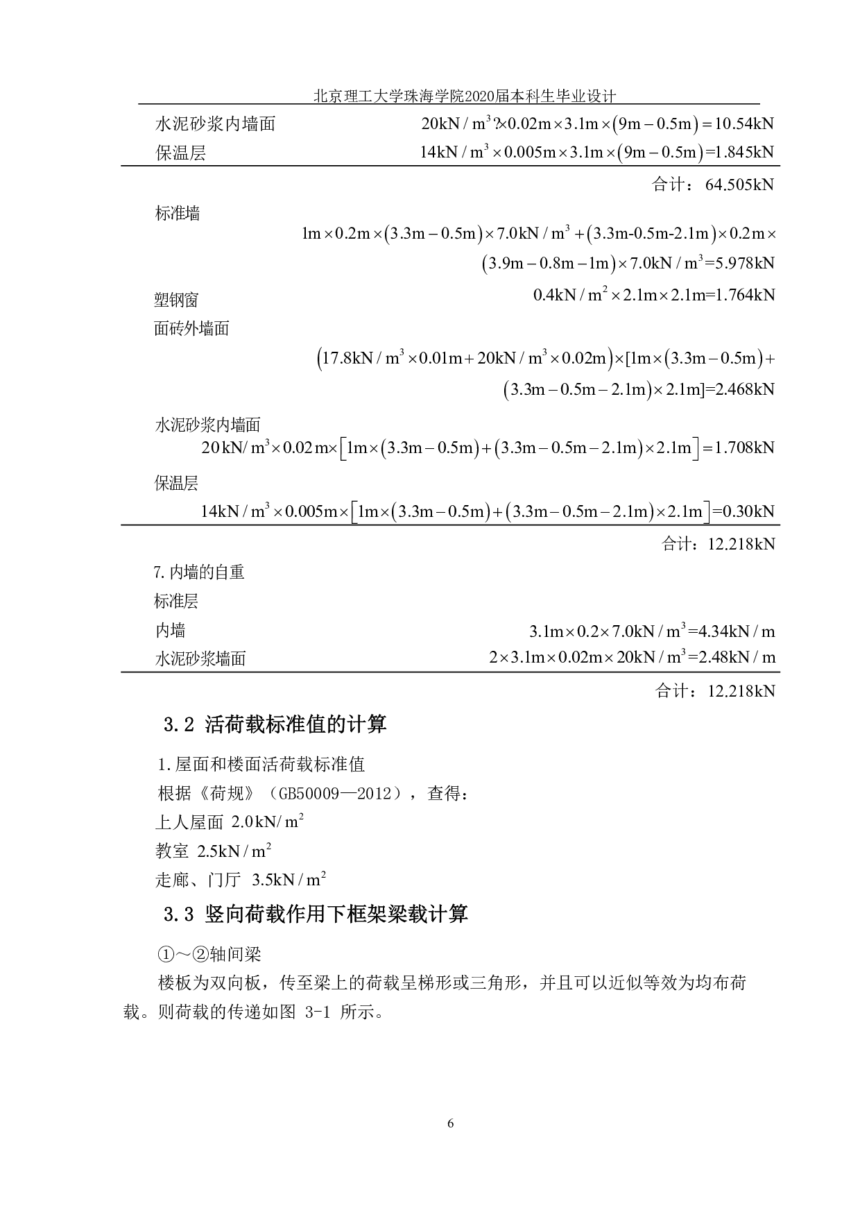 珠海市云峰小学一号教学楼结构设计-20406字.pdf 第6页