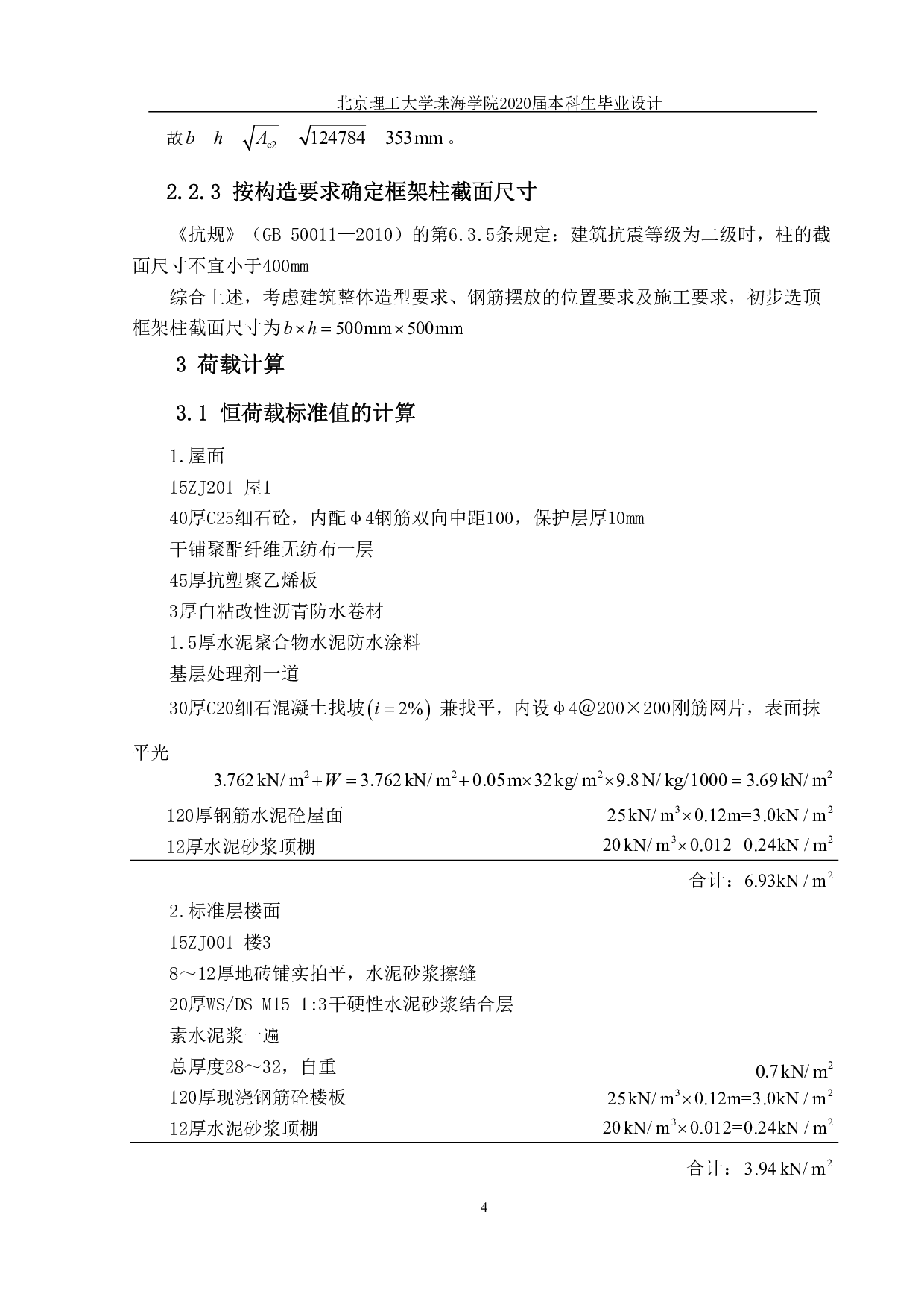 珠海市云峰小学一号教学楼结构设计-20406字.pdf 第4页
