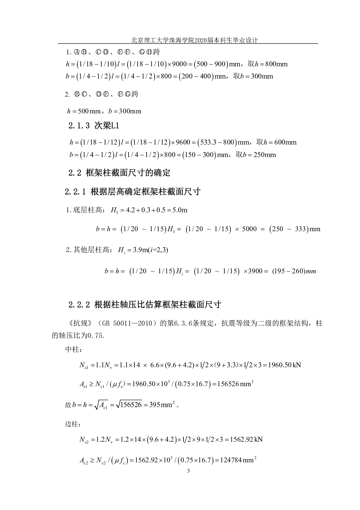 珠海市云峰小学一号教学楼结构设计-20406字.pdf 第3页
