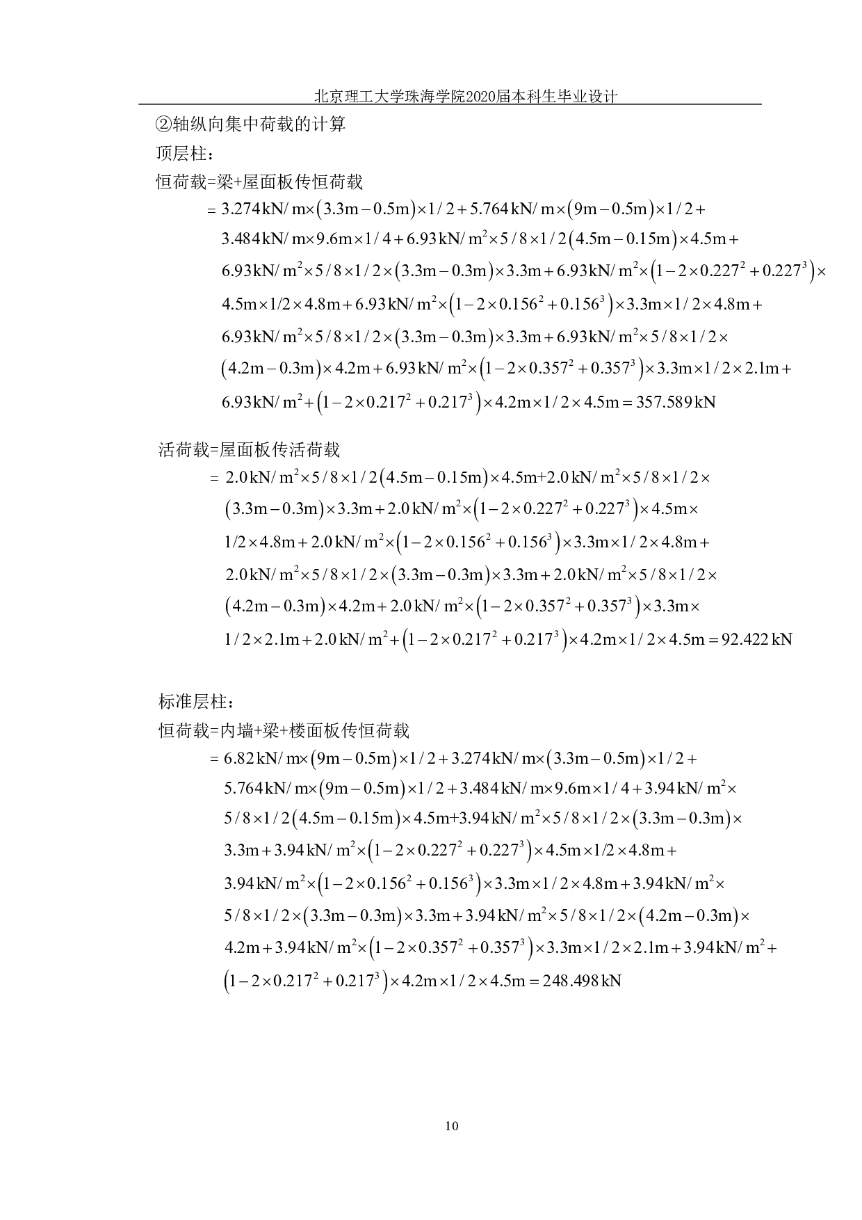 珠海市云峰小学一号教学楼结构设计-20406字.pdf 第10页