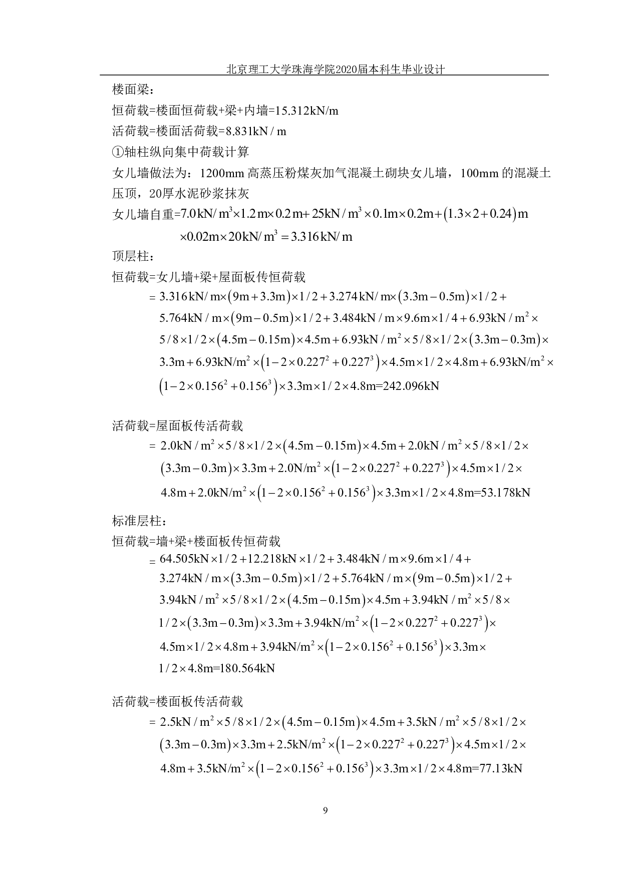 珠海市云峰小学一号教学楼结构设计-20406字.pdf 第9页