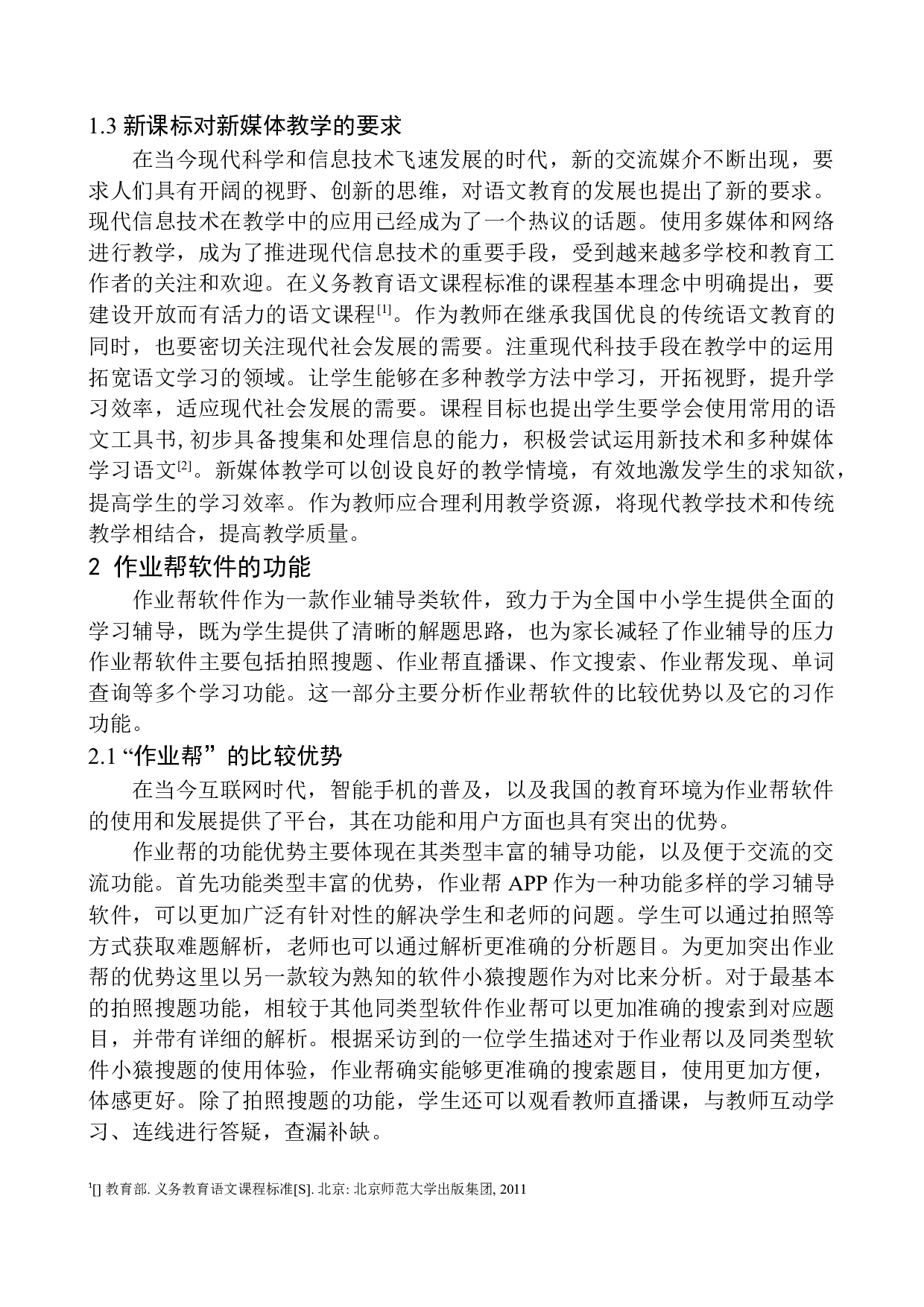 作业辅导软件在小学语文习作教学中的运用&mdash;&mdash;以&ldquo;作业帮&rdquo;为例-10687字.docx 第6页