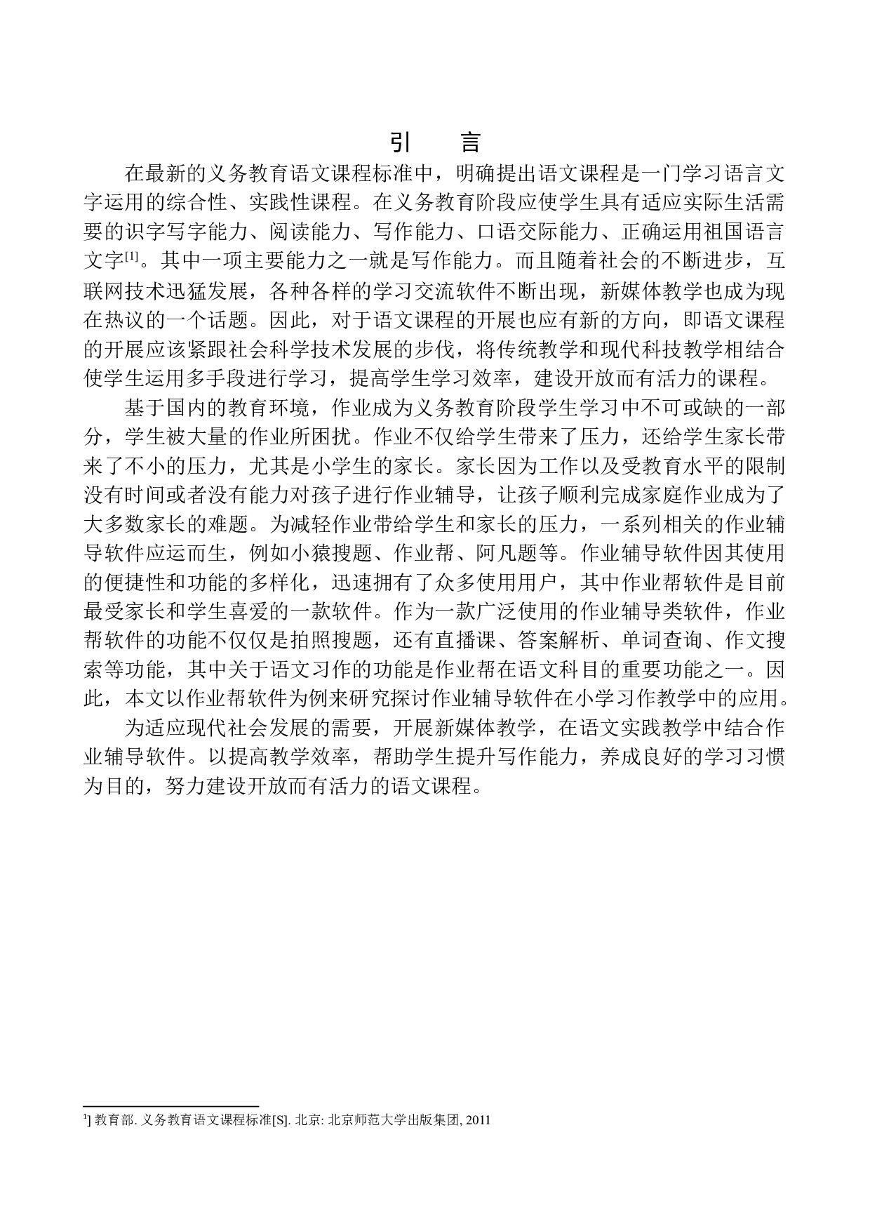 作业辅导软件在小学语文习作教学中的运用&mdash;&mdash;以&ldquo;作业帮&rdquo;为例-10687字.docx 第4页