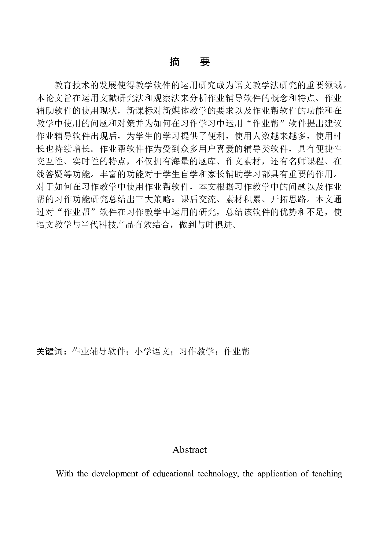 作业辅导软件在小学语文习作教学中的运用&mdash;&mdash;以&ldquo;作业帮&rdquo;为例-10687字.docx 第2页