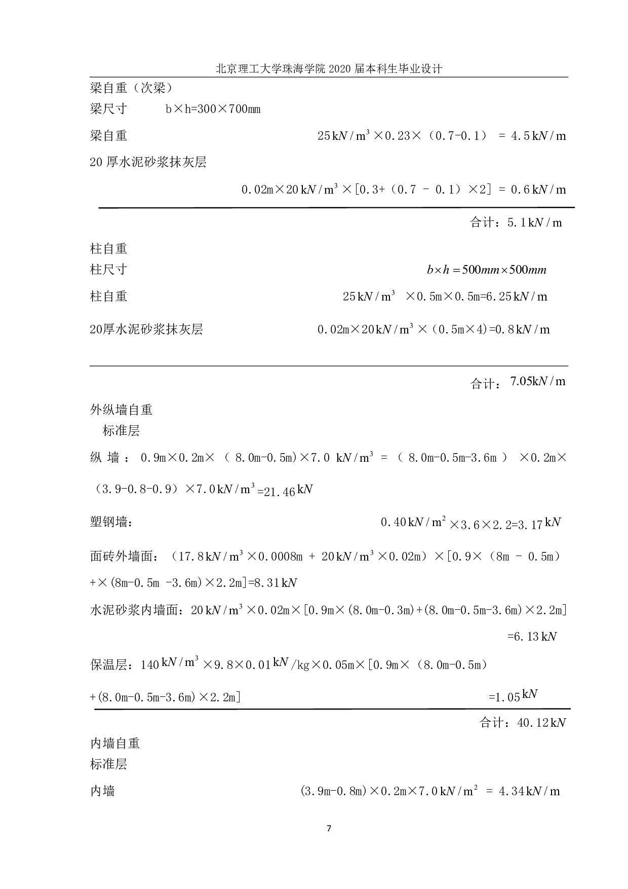 珠海市兴华实验小学教学楼结构设计-10680字.pdf 第8页
